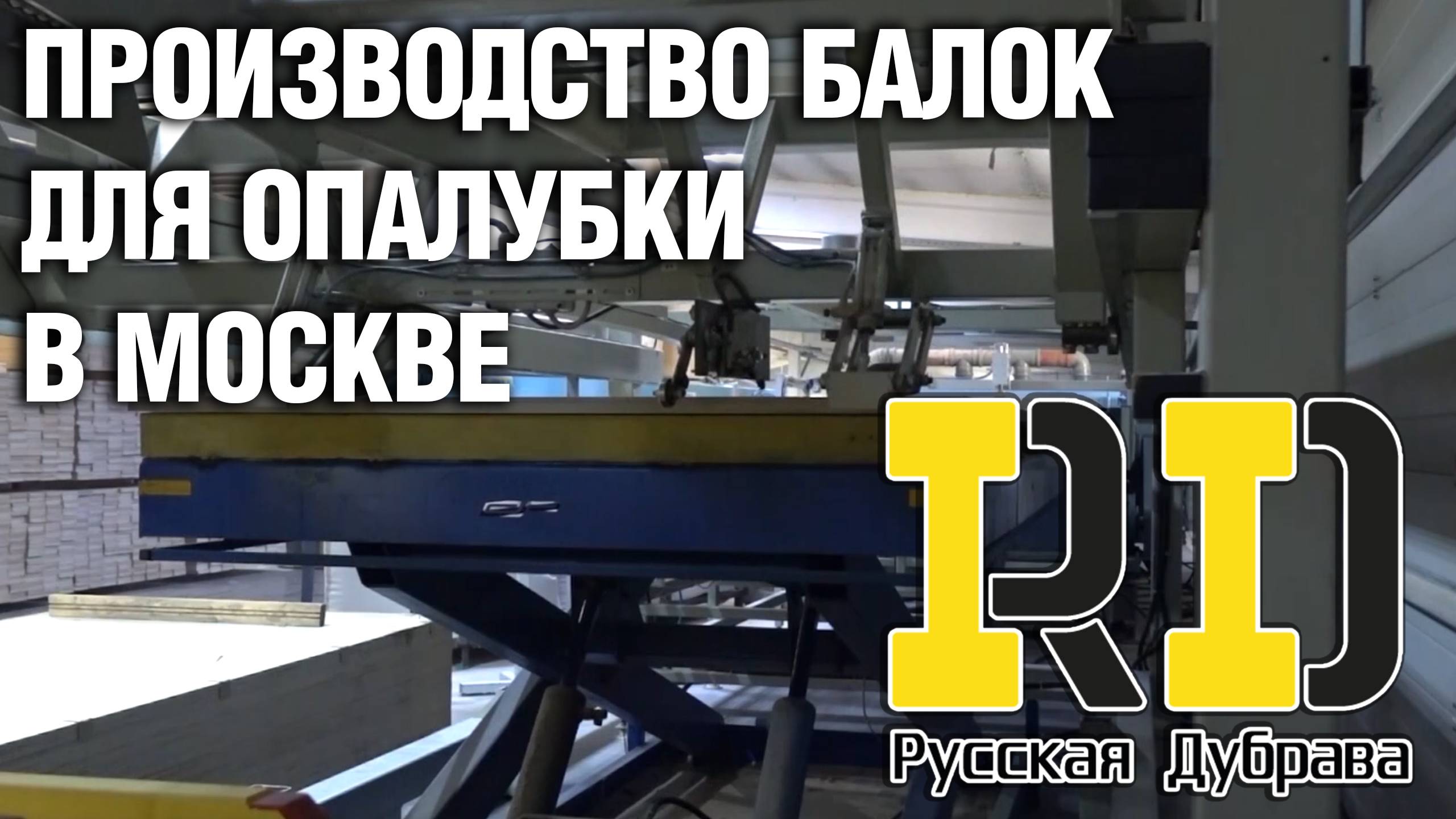 Производство балок для опалубки в Москве и области. #peri #doka #psk #москва #самара #казань #омск