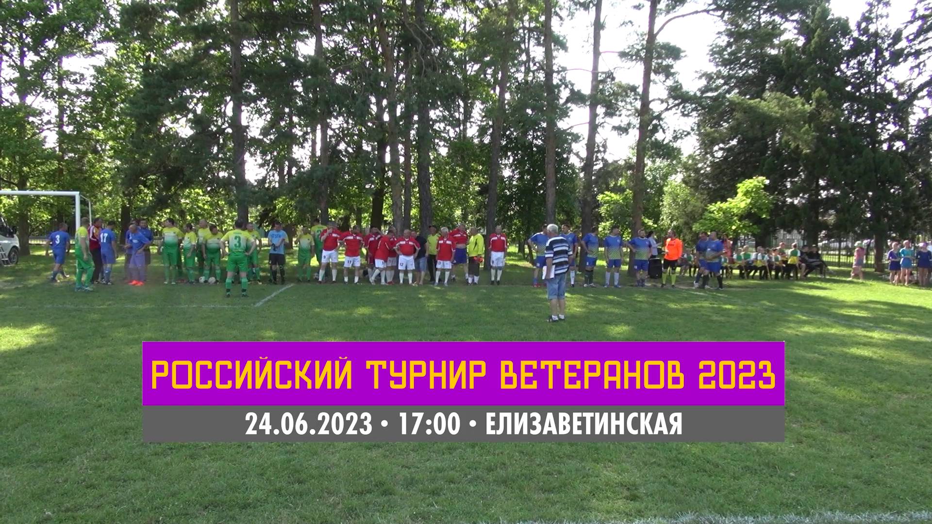 Российский турнир ветеранов | 24.06.2023