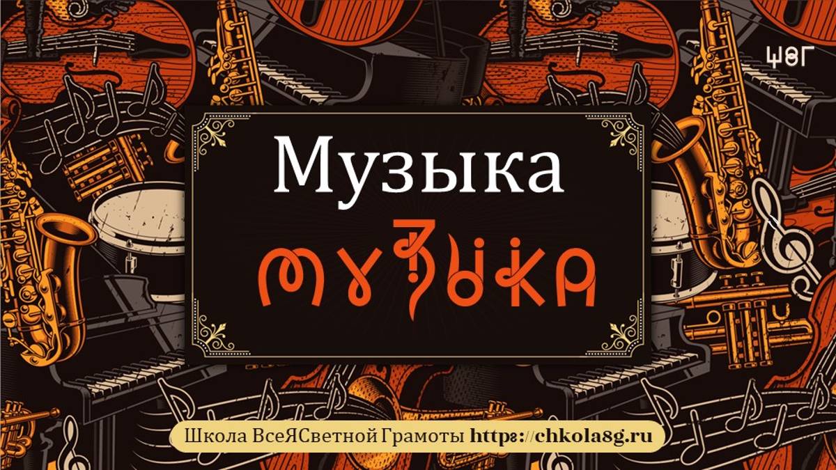 Музыка. ВсеЯСветная Грамота