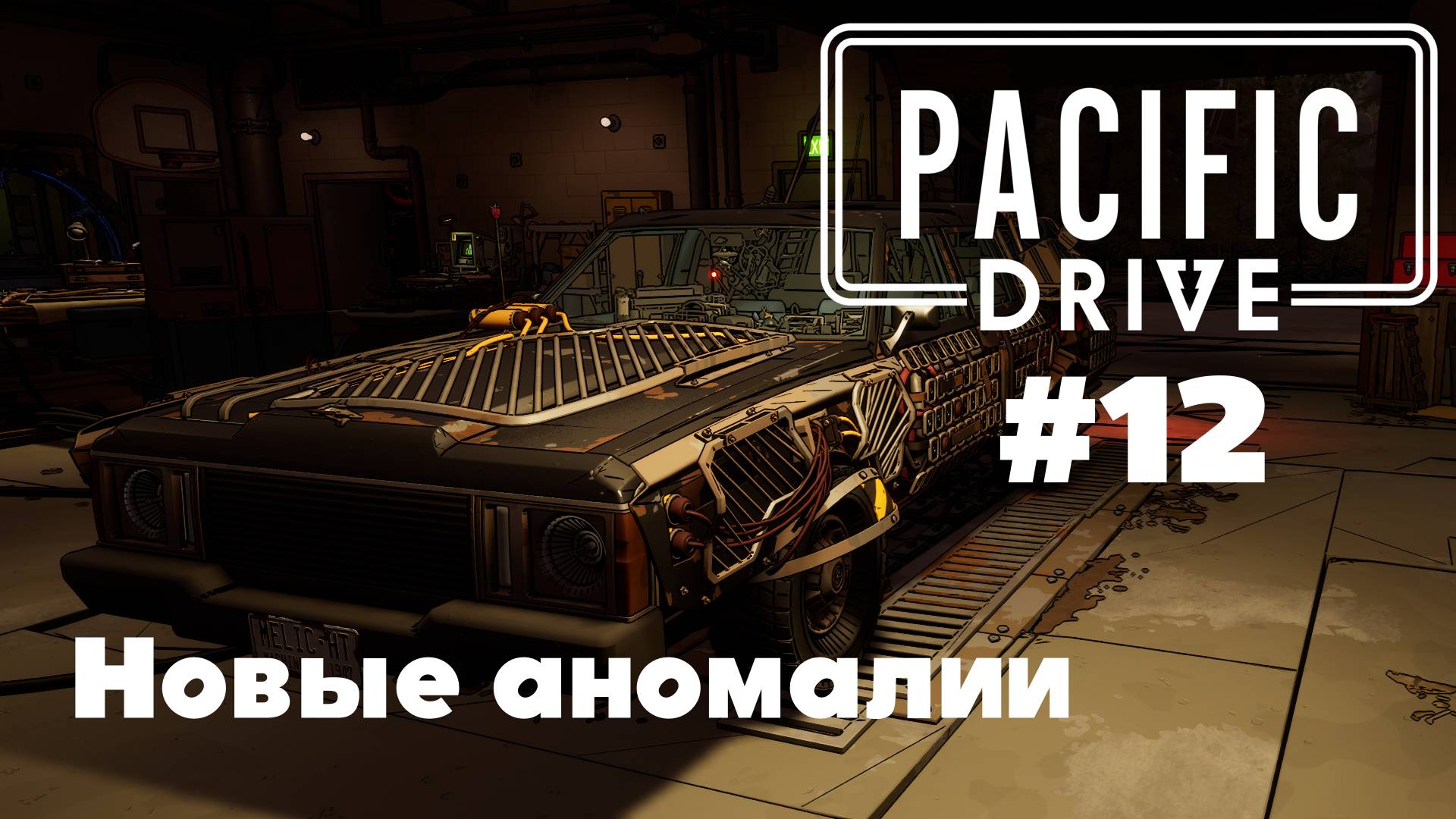 Pacific Drive: Новые аномалии (#12)
