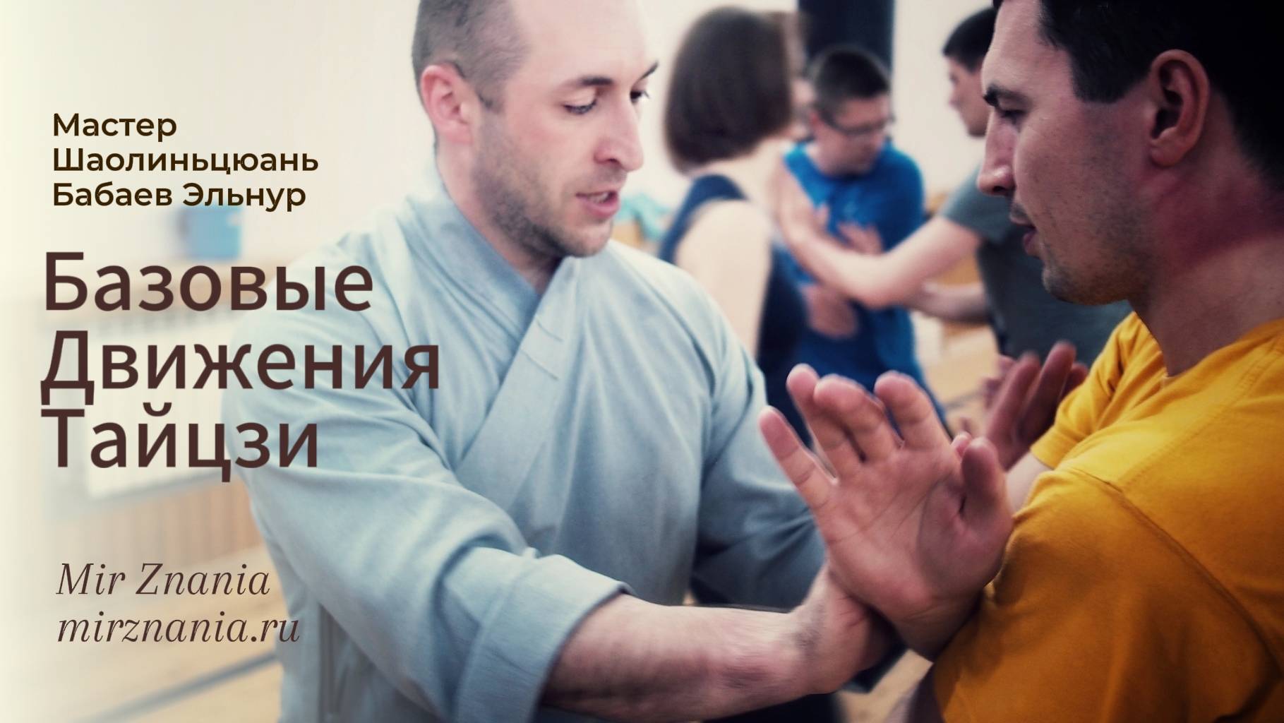 ВОСЕМЬ БАЗОВЫХ ДВИЖЕНИЙ ТАЙЦЗИЦЮАНЬ