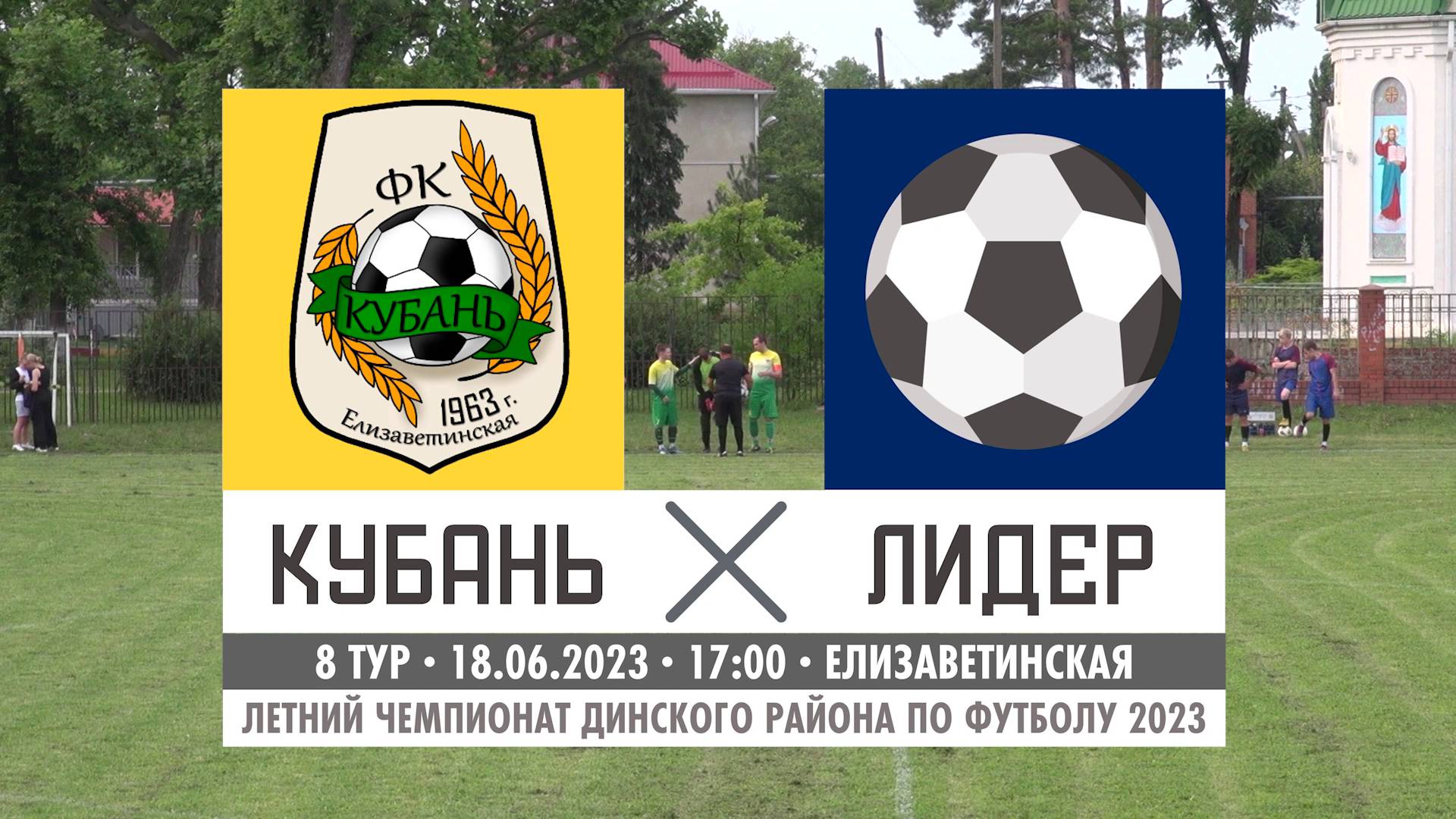 Кубань - Лидер | 18.06.2023 | Обзор матча