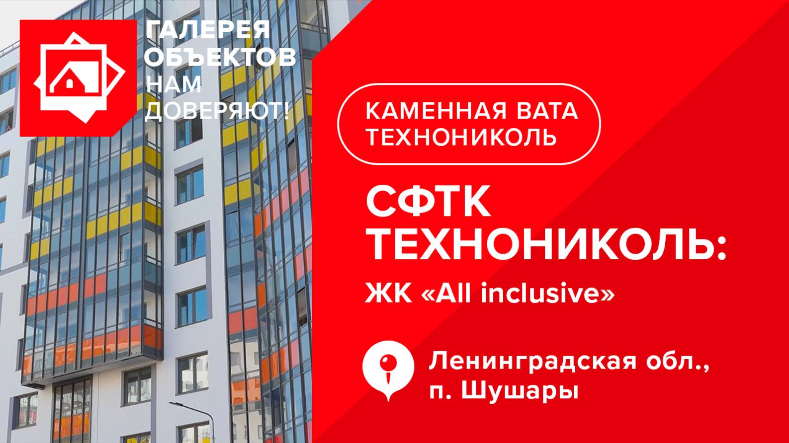 Нам доверяют: объект, построенный с применением СФТК ТЕХНОНИКОЛЬ. Город Санкт-Петербург, п. Шушары