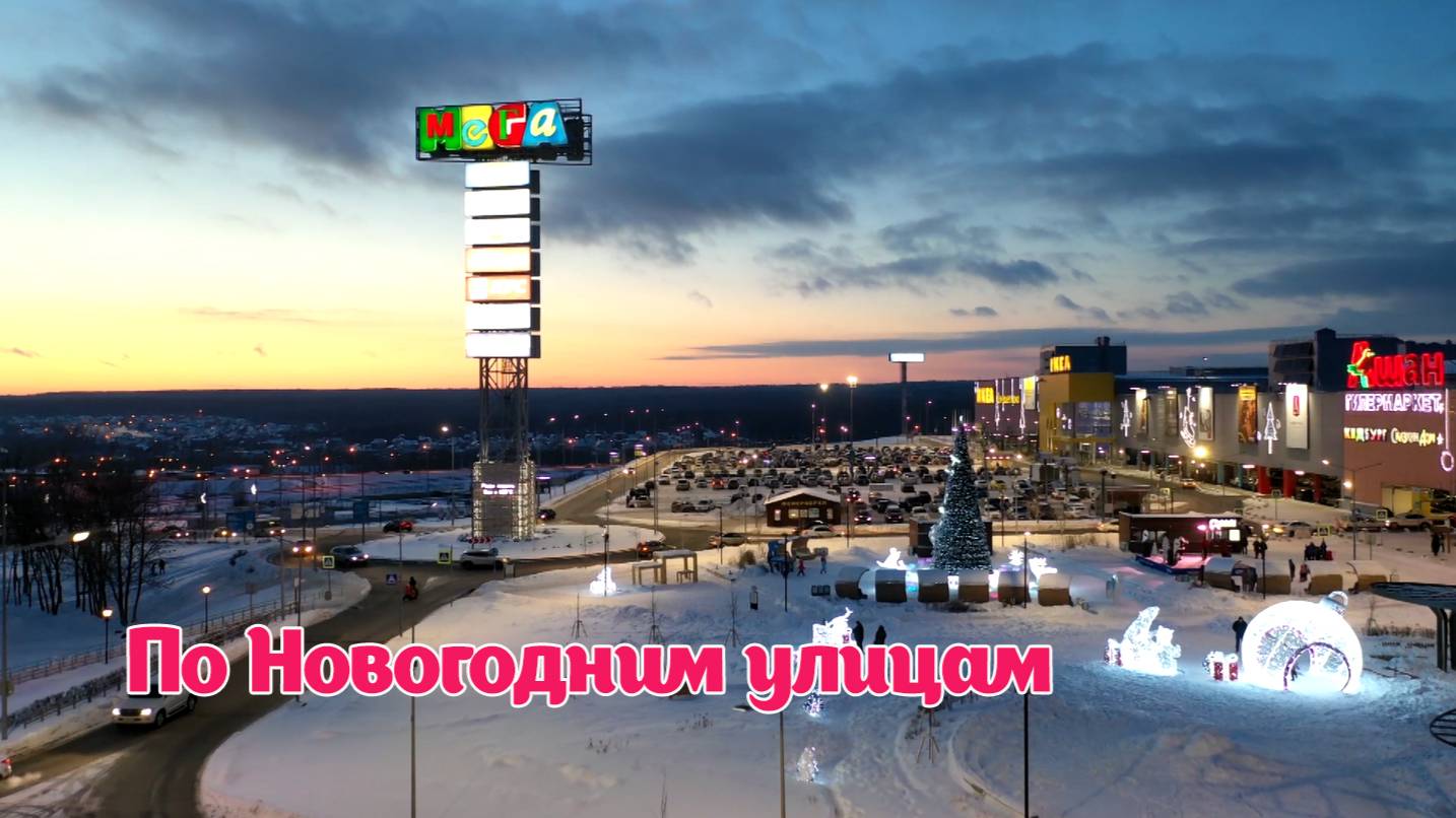 Кошелев проект Самара. С Новым годом и Рождеством! Декабрь 2022 год.