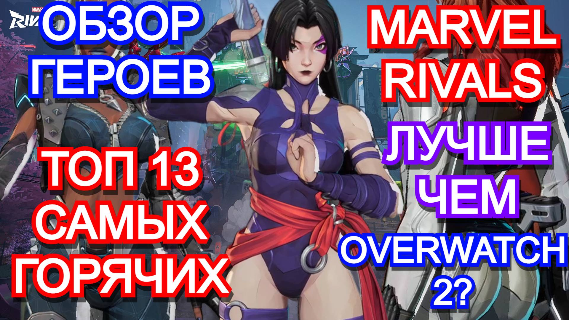 Топ-13 самых горячих девушек MARVEL RIVALS обзор