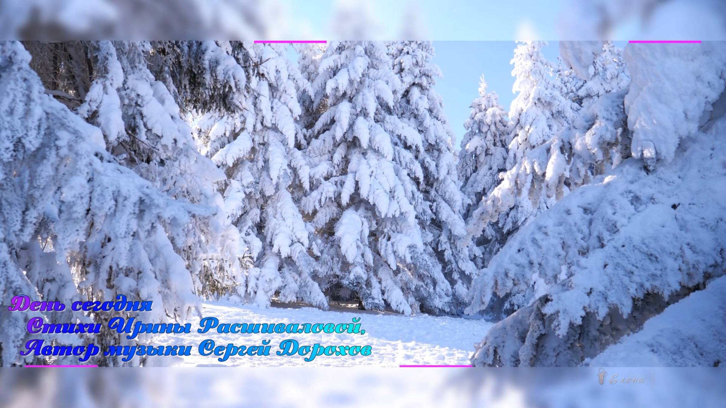 День сегодня*