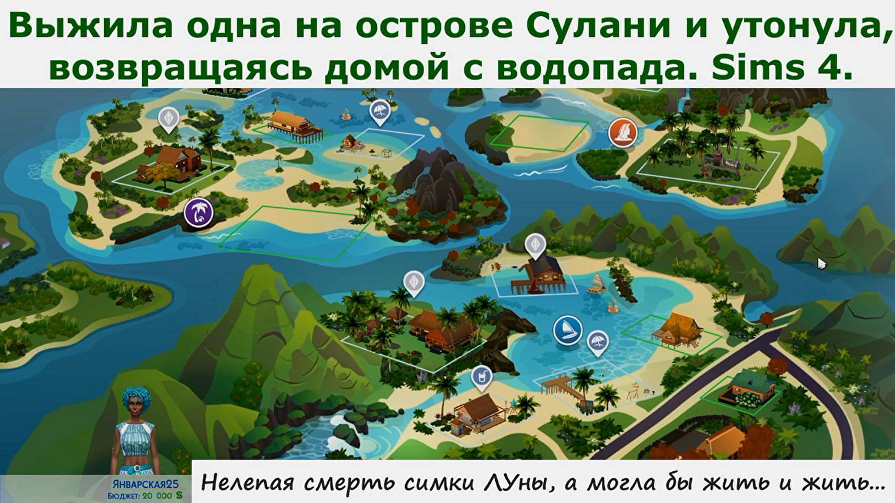 Выжила одна на острове Сулани и утонула, возвращаясь домой с водопада. Sims 4