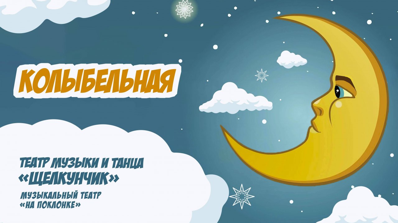 «Колыбельная» — Музыкальный театр на Поклонке, Театр музыки и танца «Щелкунчик»