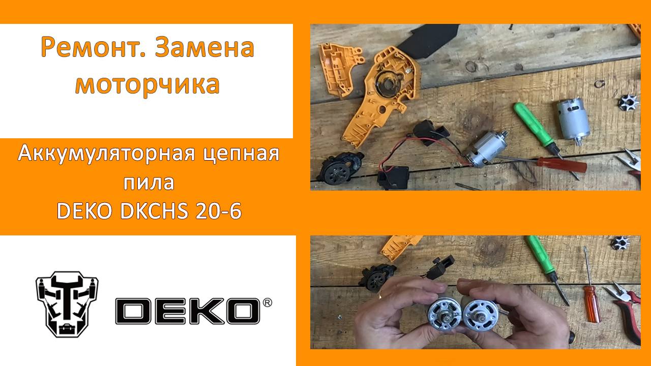 Ремонт пилы DEKO DKCHS 20-6 (замена двигателя)