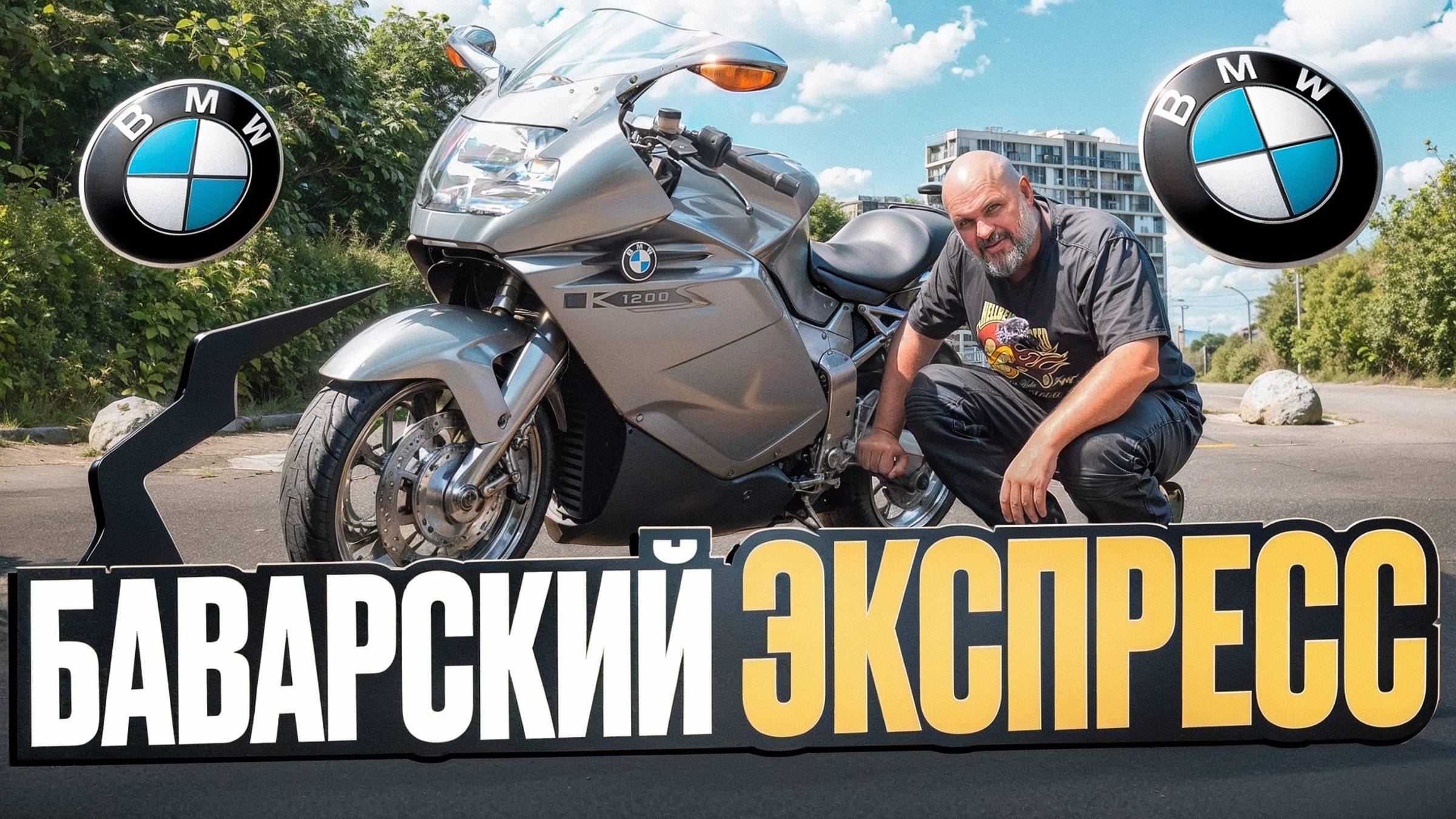 BMW K1200S - спорт-турист в переводе с японского