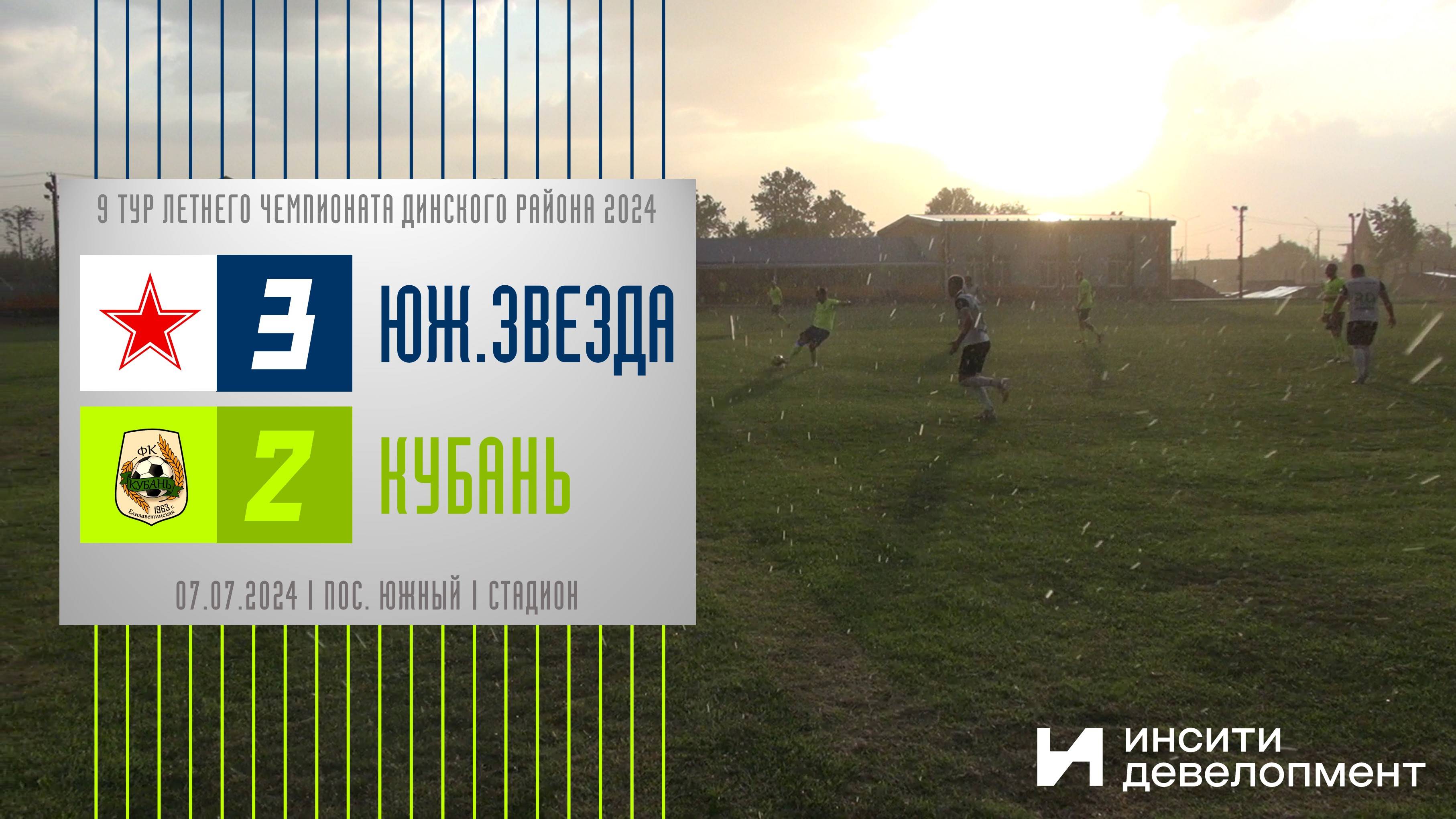 Южная звезда | 07.07.2024 | Обзор матча