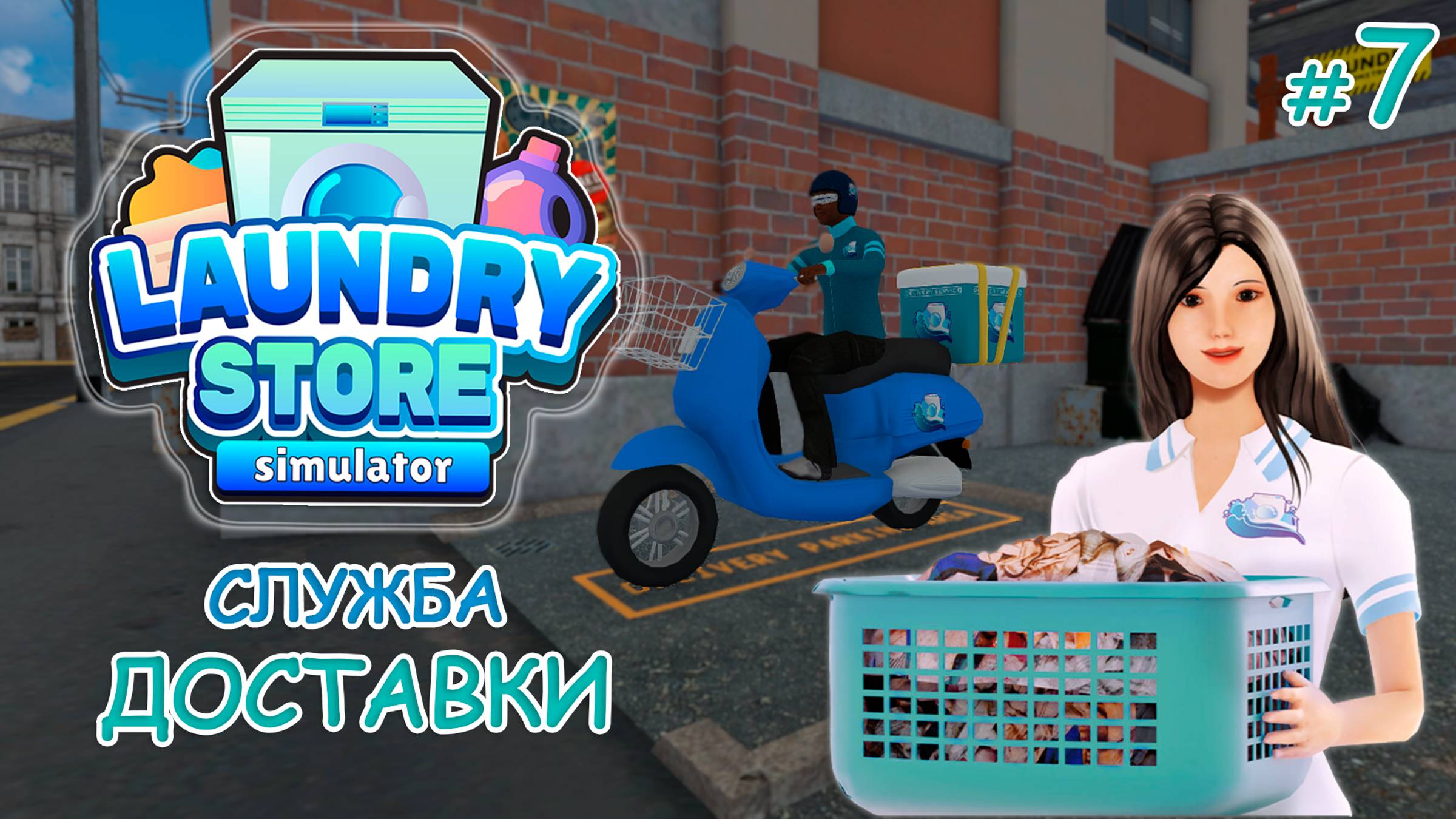 Симулятор прачечной ‖ Laundry Store Simulator ‖ Служба доставки #7