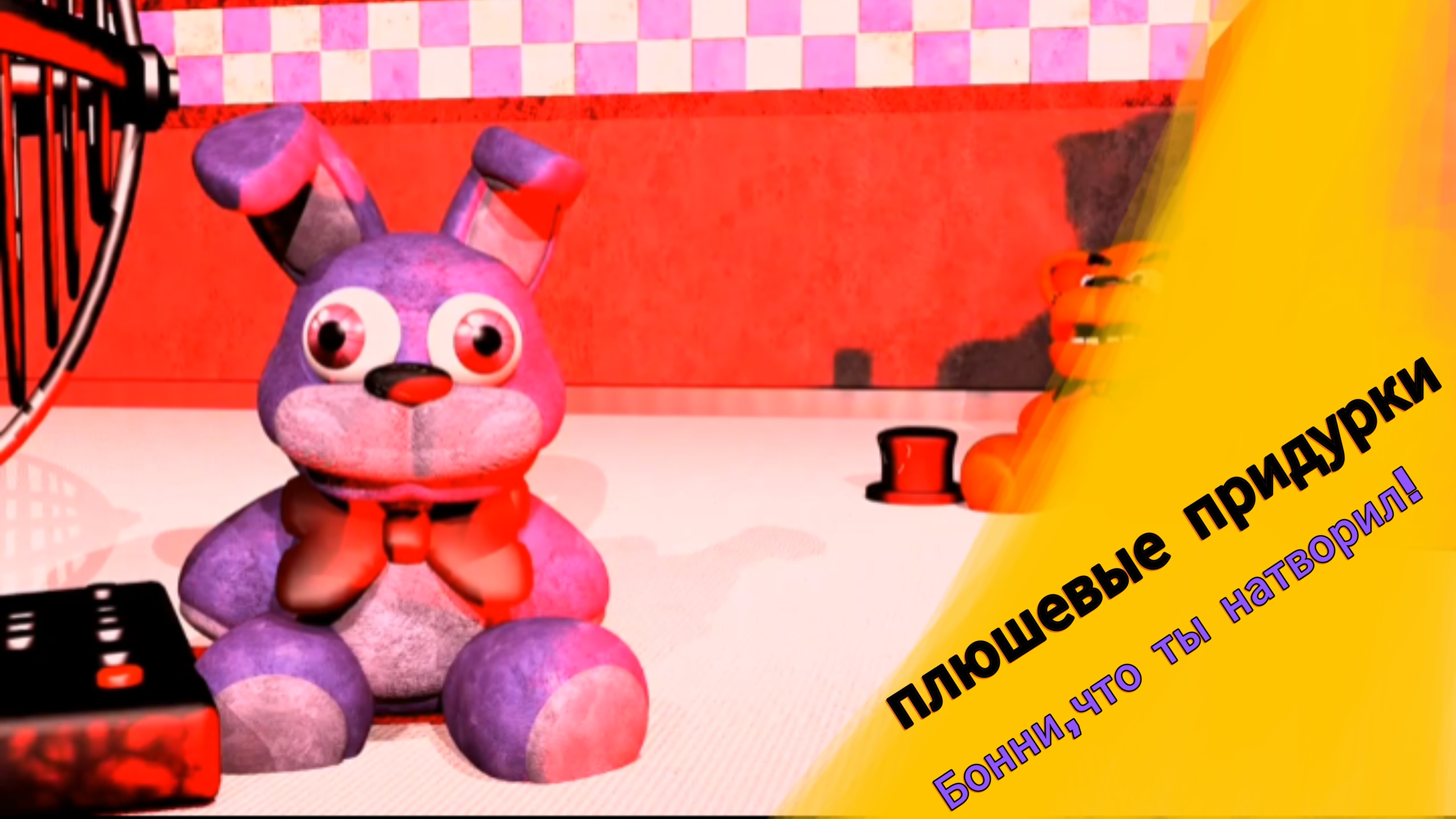 Плюшевые придурки - Бонни,что ты натворил!!! перезалив