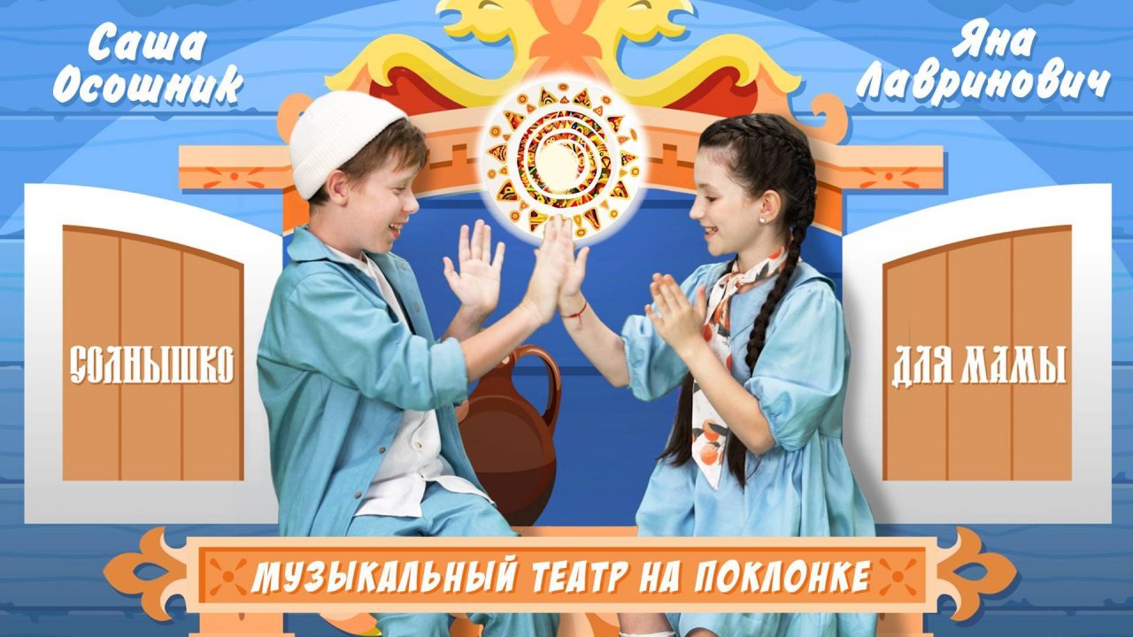«Солнышко для мамы» – Музыкальный театр на Поклонке, Яна Лавринович и Саша Осошник