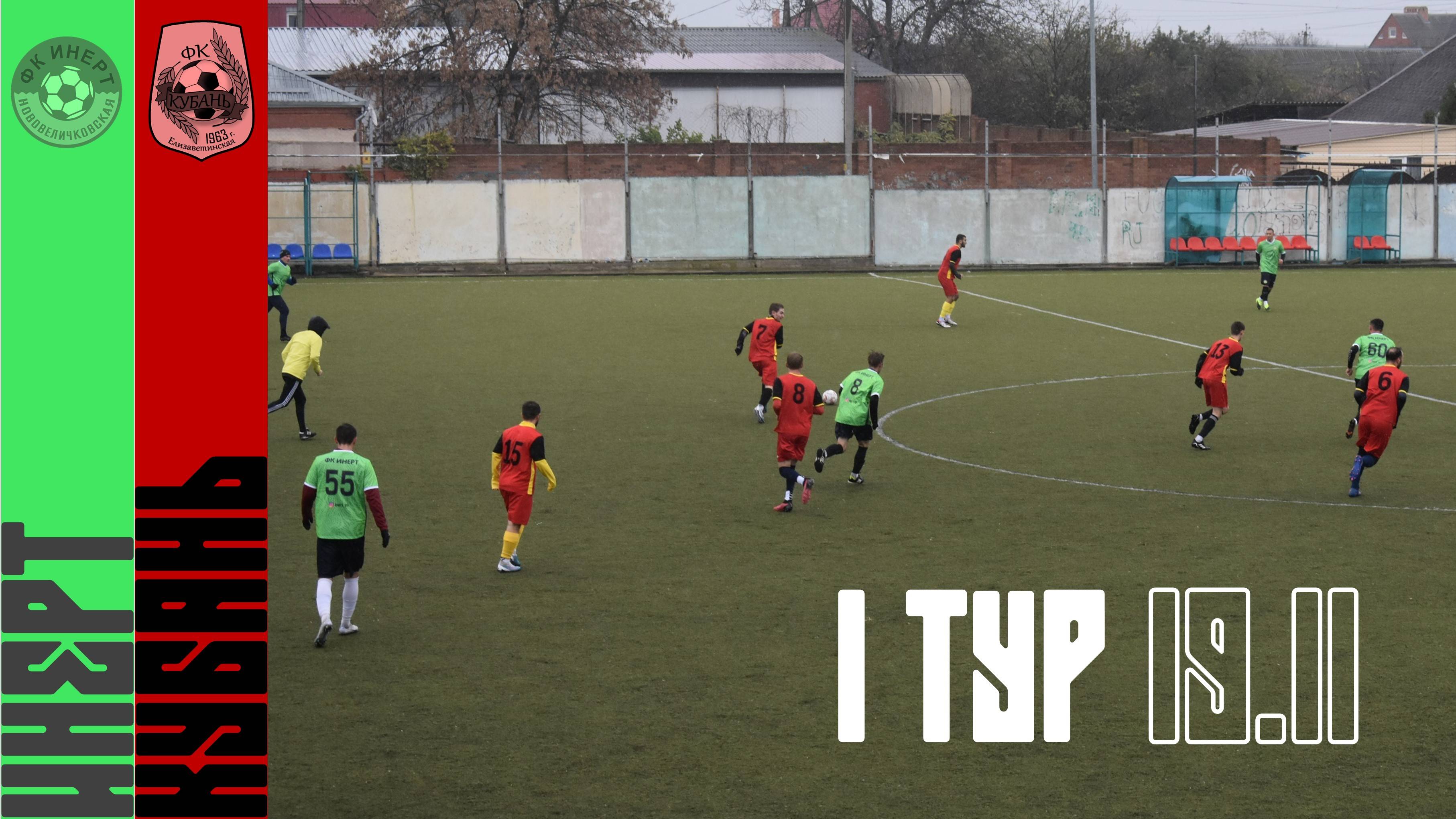 Инерт - Кубань | 19.11.2023