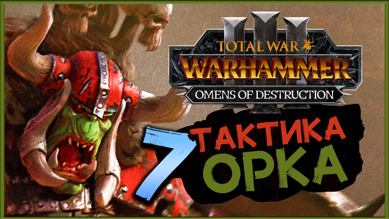 Горбад и тактика орков в Total War Warhammer 3 Omens of Destruction - часть 7