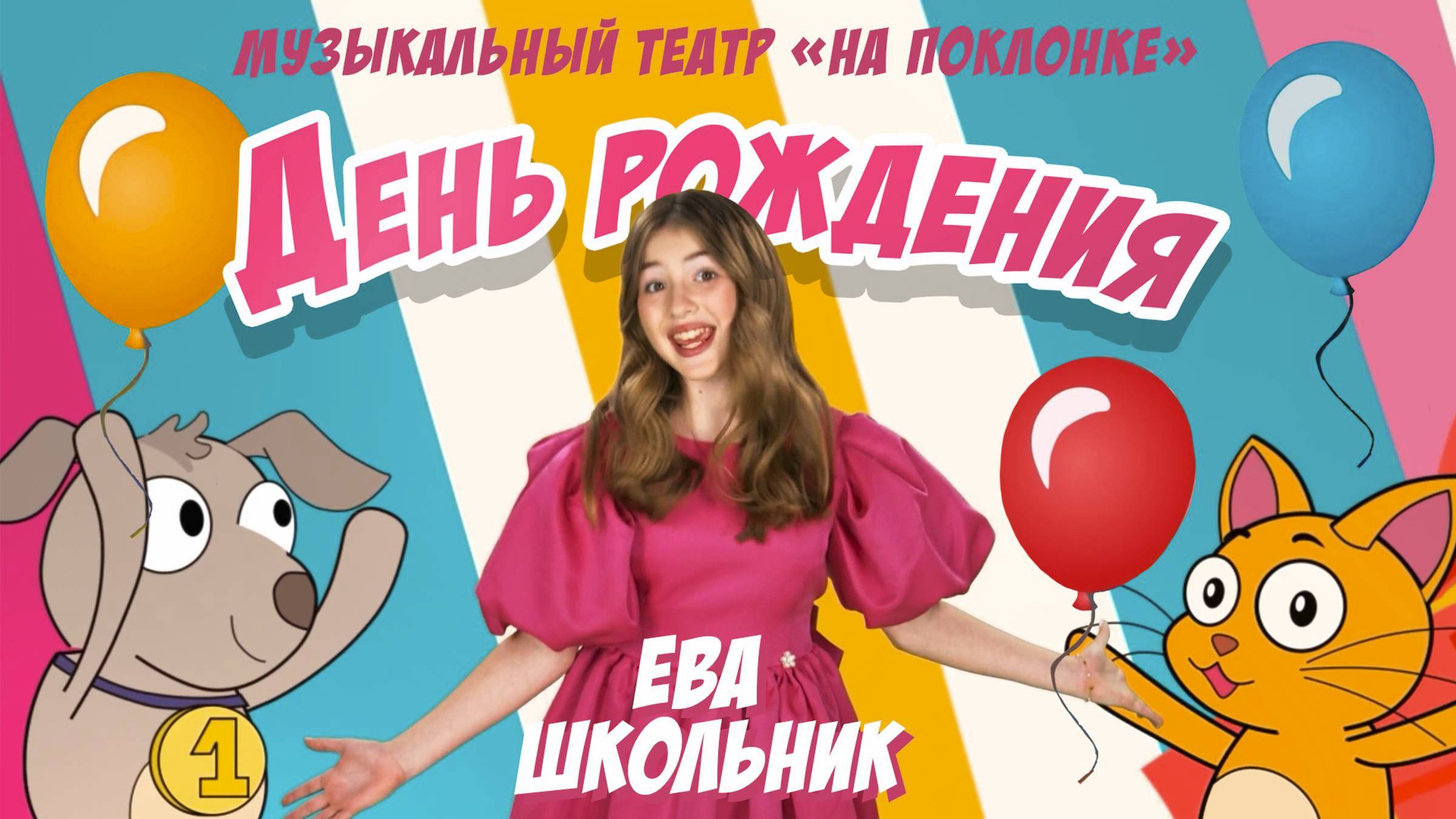 «День рождения» — Музыкальный театр на Поклонке, Ева Школьник