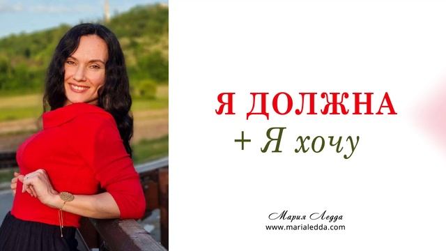 Я должна/Я хочу