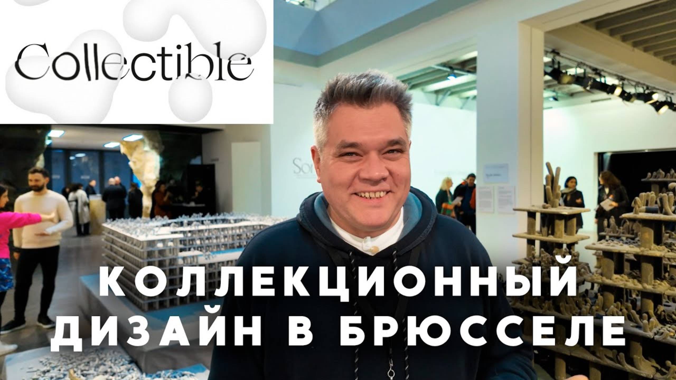 Что такое коллекционный дизайн Обзор выставки Collectible в Брюсселе