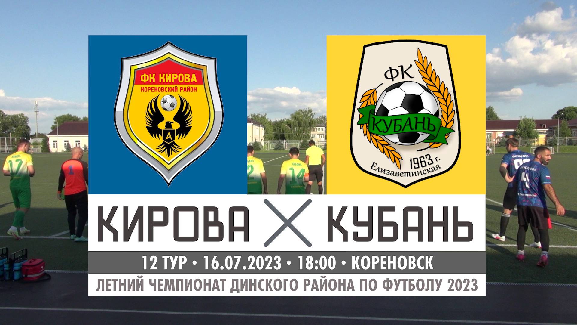 Кирова - Кубань | 16.07.2023 | Обзор матча