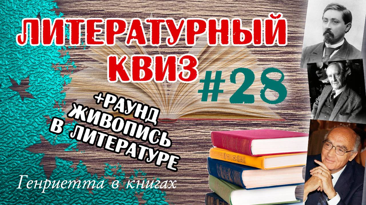 Литературный КВИЗ #28