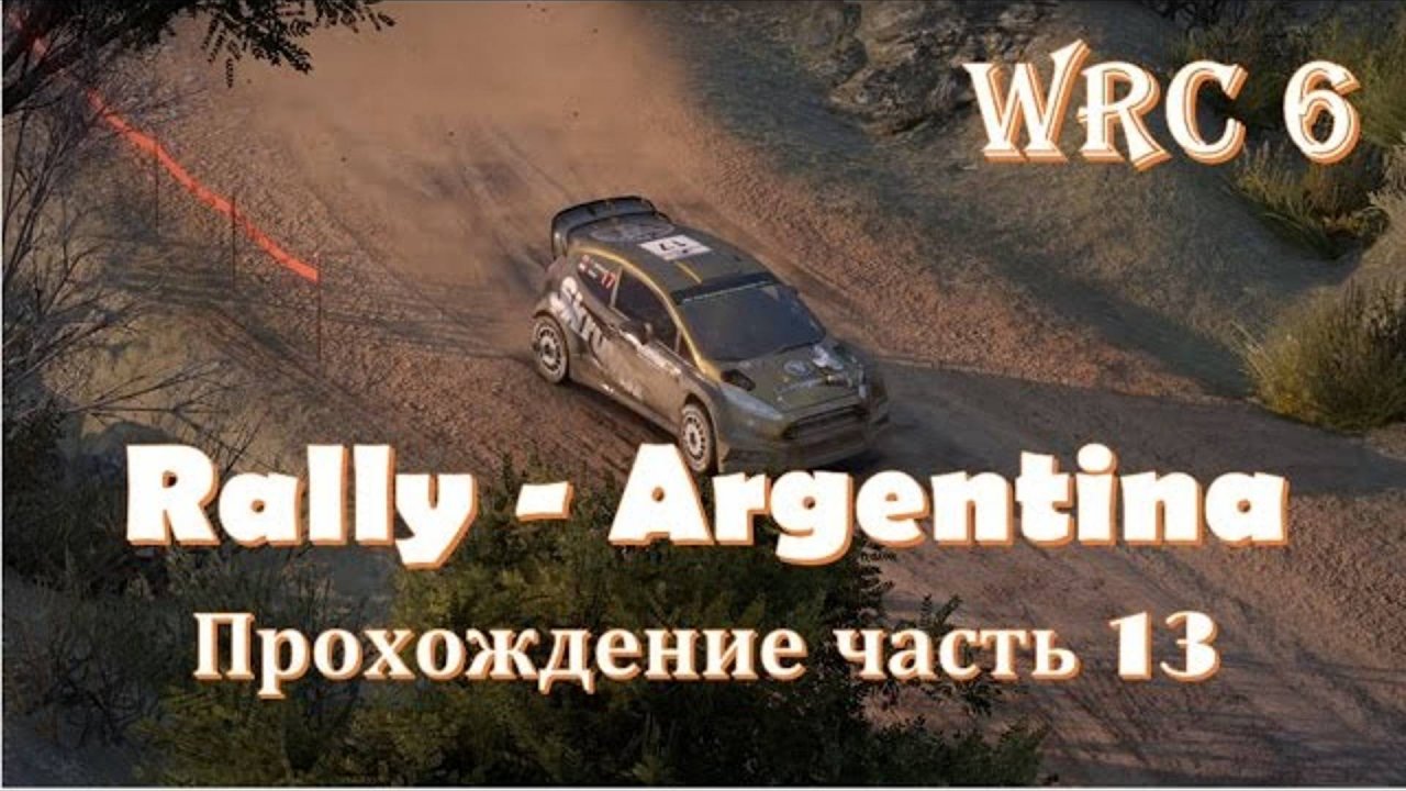 Всемирный чемпионат по ралли FIA WRC 🏁 Ралли Аргентина, самые красивые спецучастки в игре 🔴 WRC 6