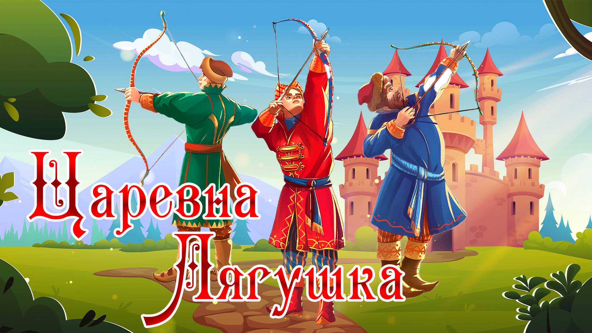 Царевна лягушка 🐸💘💐 Русская народная сказка 📚 Сказки на каждый вечер