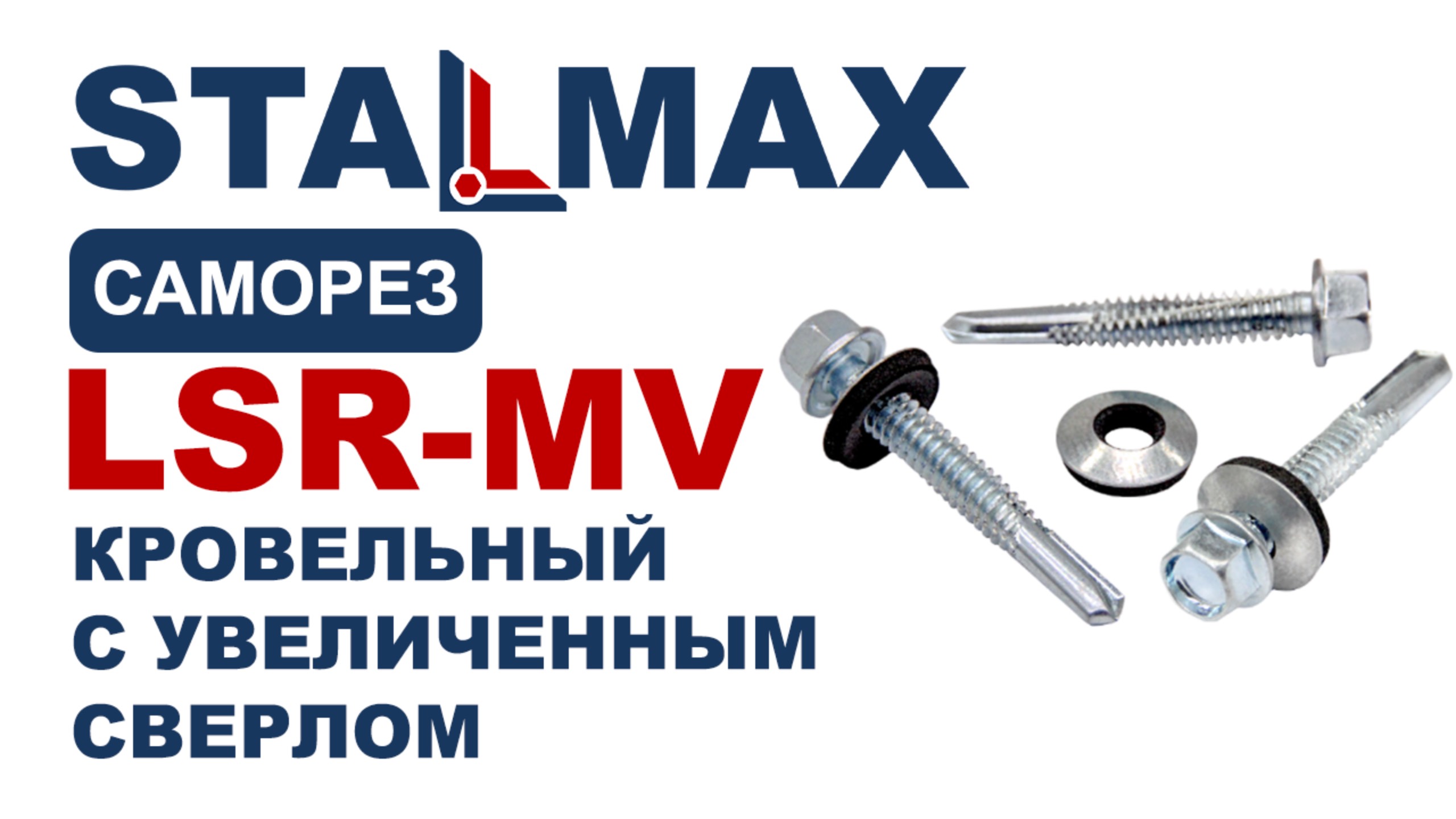 Испытание LSR-MV Саморез кровельный по металлу STALMAX с удлиненным сверлом №5 и EPDM шайбой оц