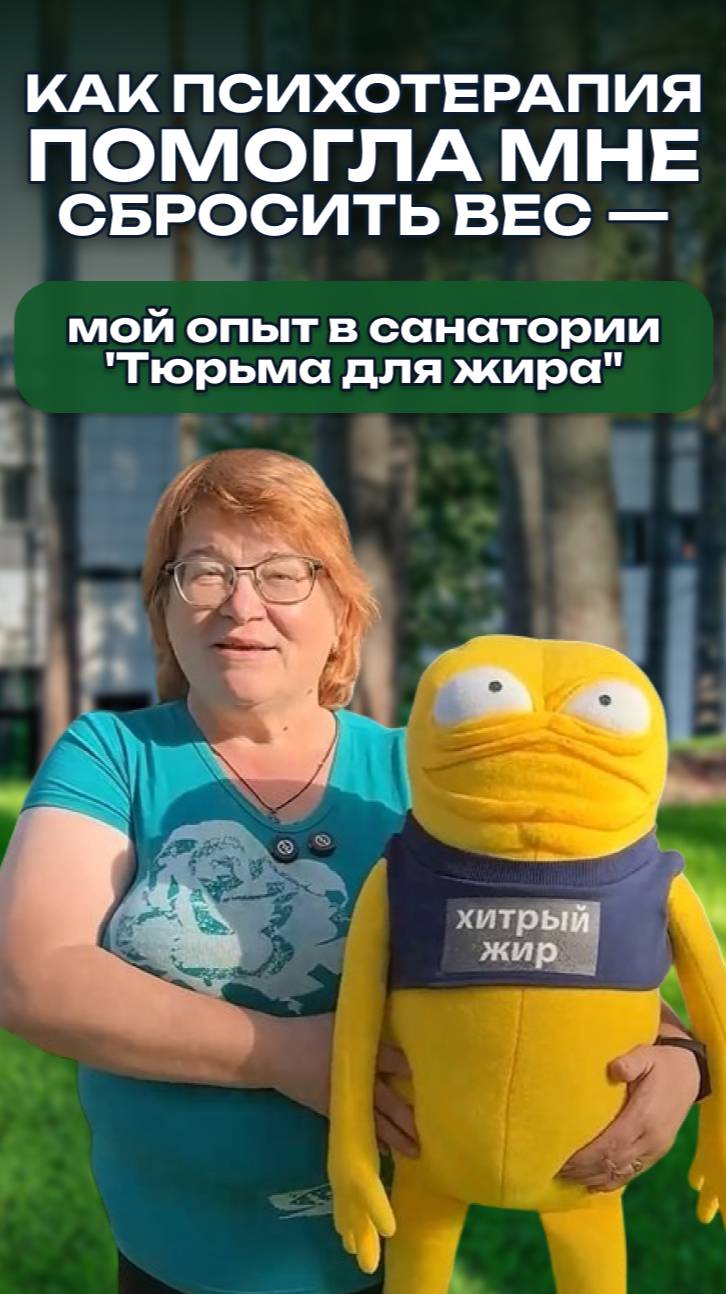 Как психотерапия помогла мне сбросить вес — мой опыт в санатории 'Тюрьма для жира"
