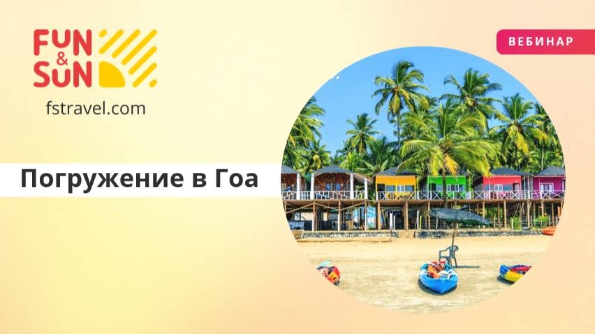 Погружение в Гоа
