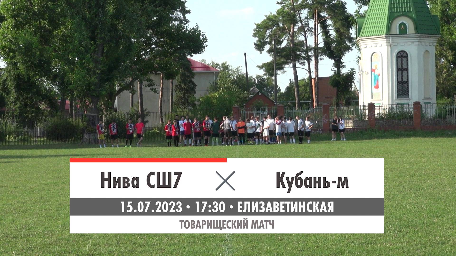 Нива СШ7 - Кубань-м | 15.07.2023 | Обзор матча
