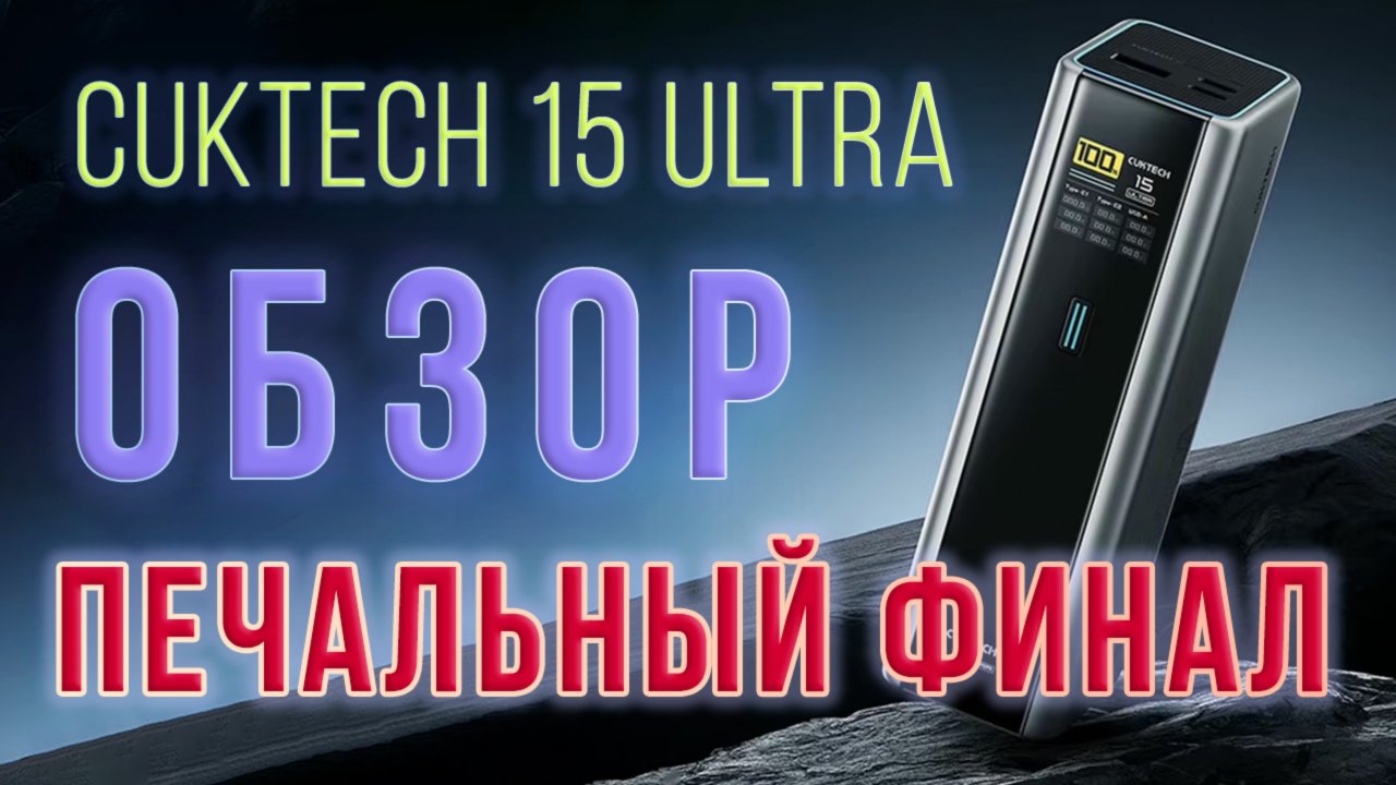 Cuktech 15 Ultra - Распаковка и печальный финал