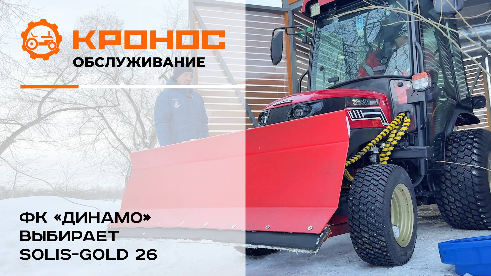 ФК «Динамо» выбирает Solis-GOLD 26