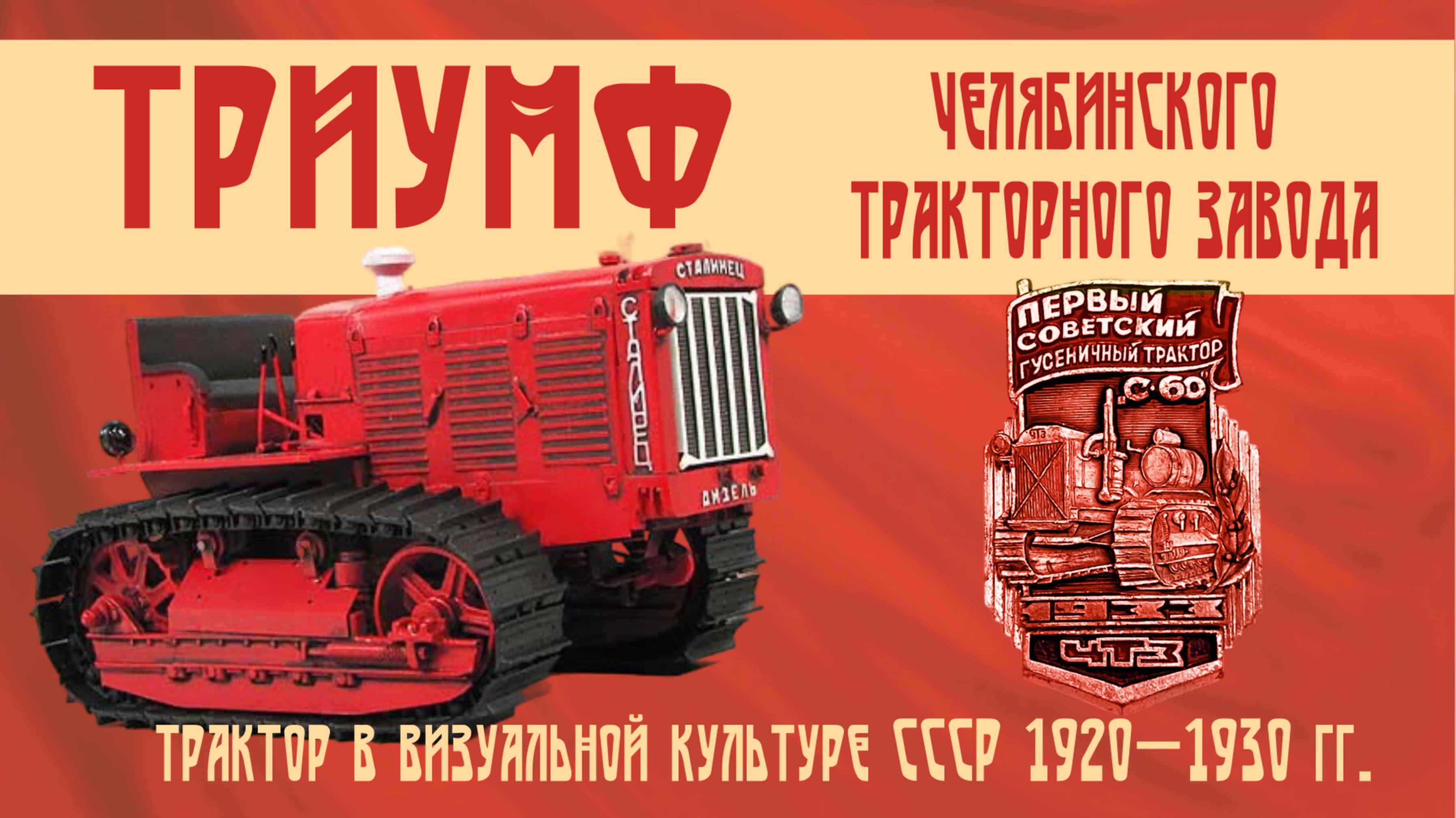 Советский трактор: триумф ЧТЗ!