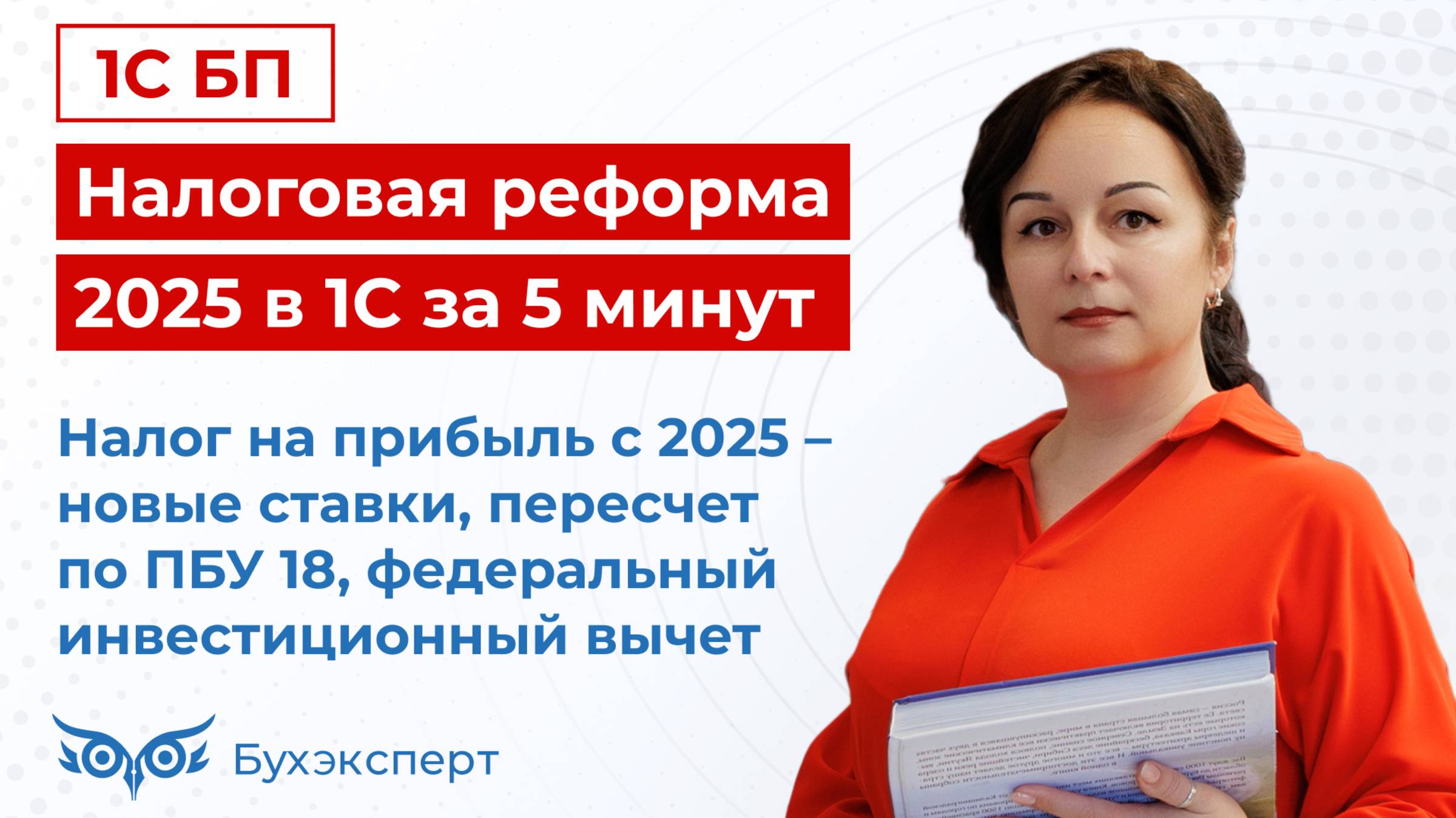 Налог на прибыль с 2025. Налоговая реформа в 1С за 5 минут — выпуск от 16.01.2025