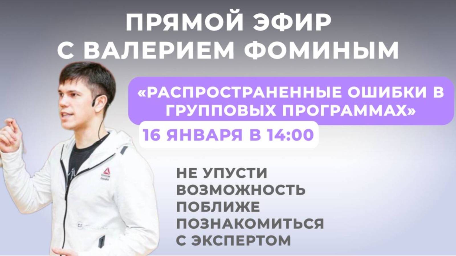 «Распространенные ошибки в групповых программах»🚀
ЭКСПЕРТ: Валерий Фомин