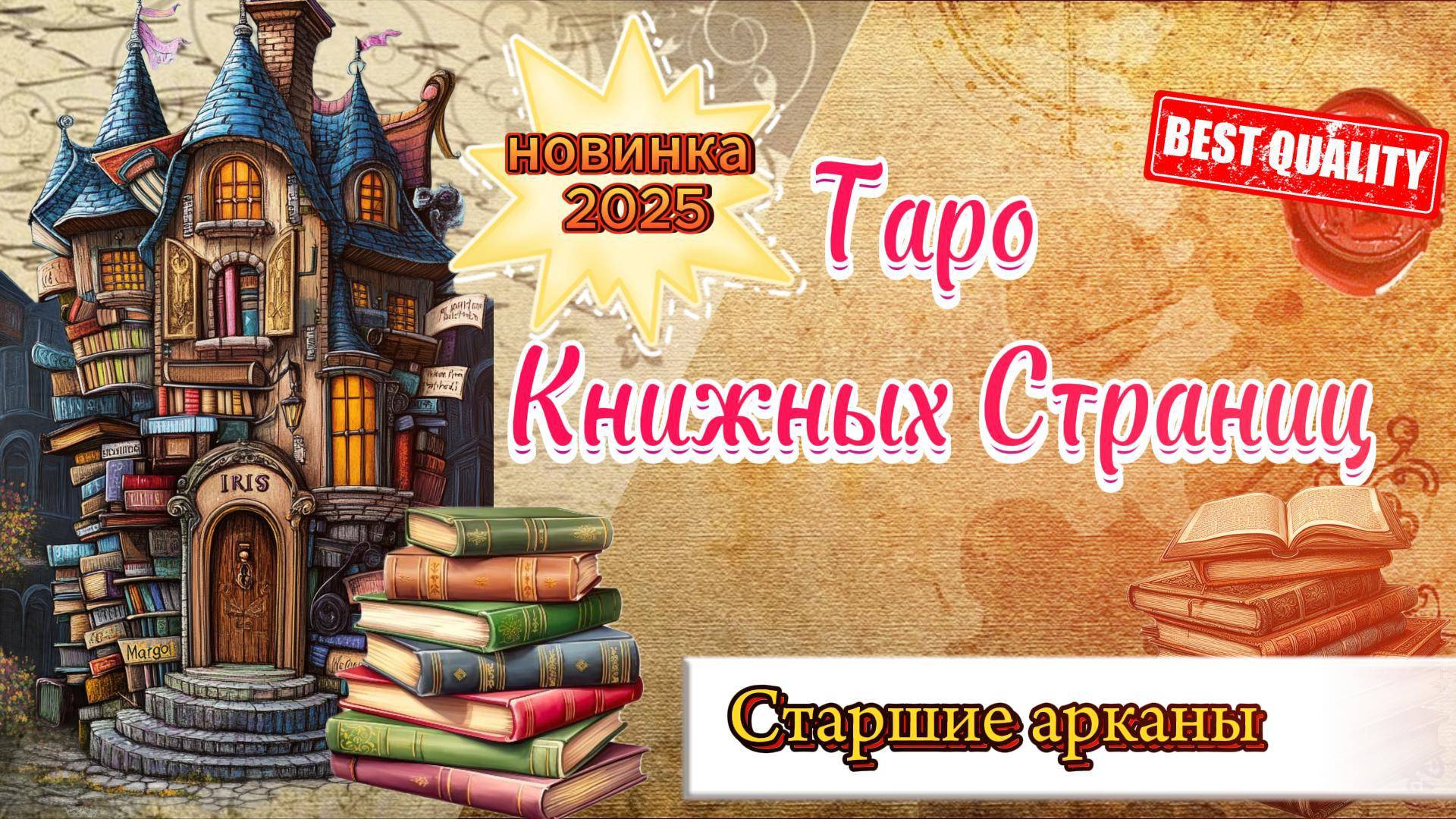 ТАРО КНИЖНЫХ СТРАНИЦ💖🔥📚НОВИНКА 2025