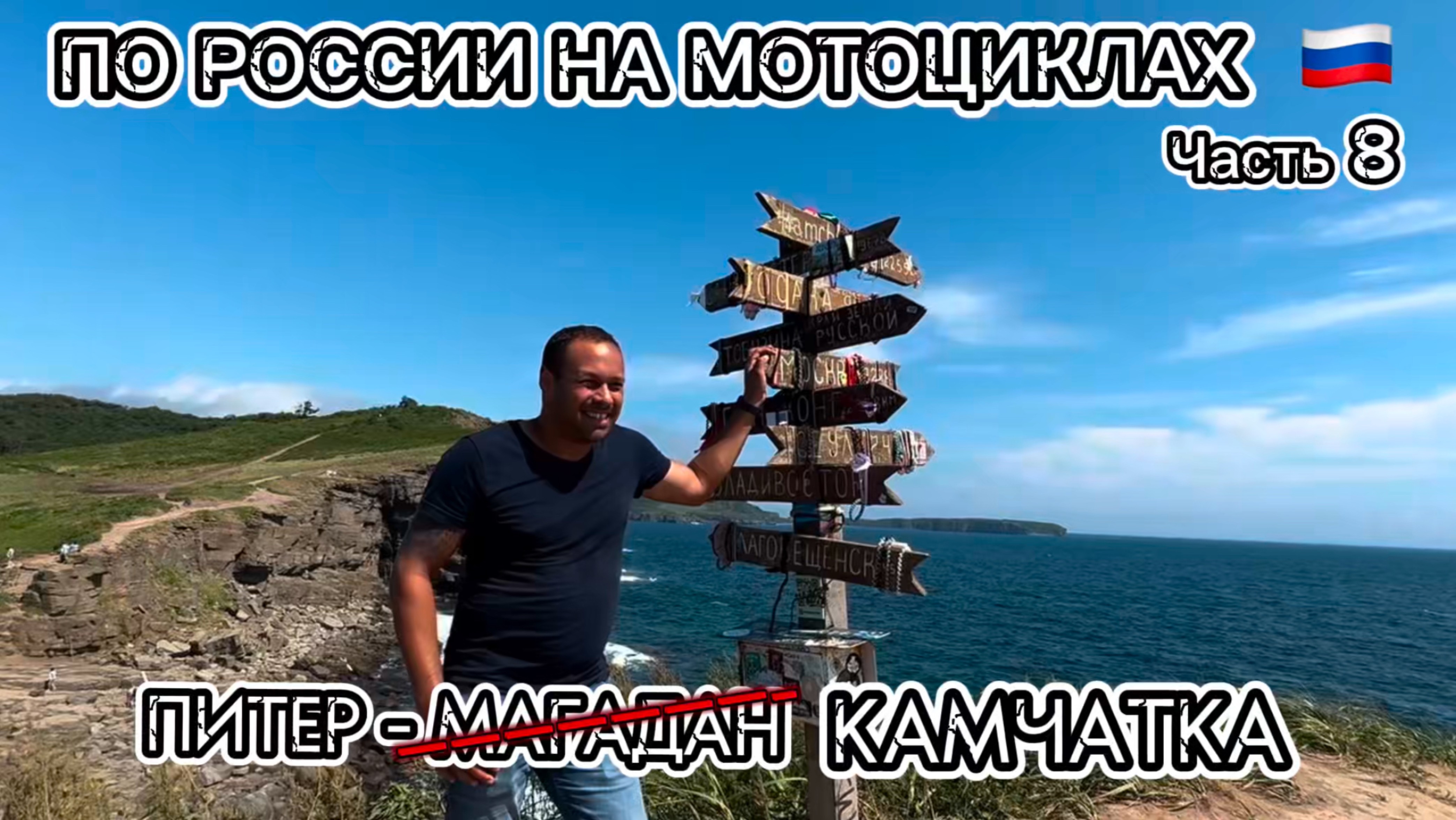Из Питера на Камчатку. Мотопутешествие через всю Россию. Часть 8
