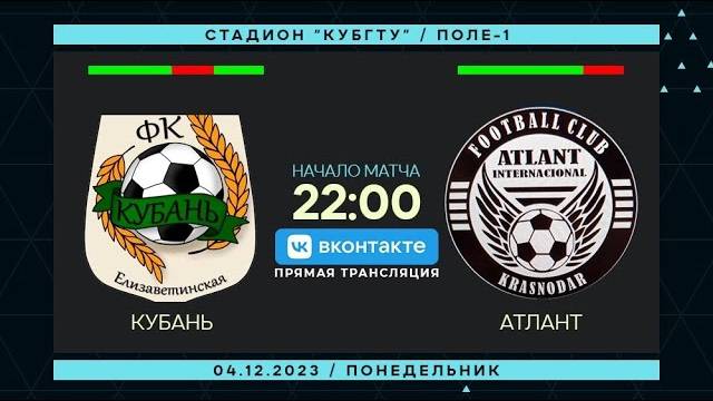 Кубань - Атлант | 04.12.2023