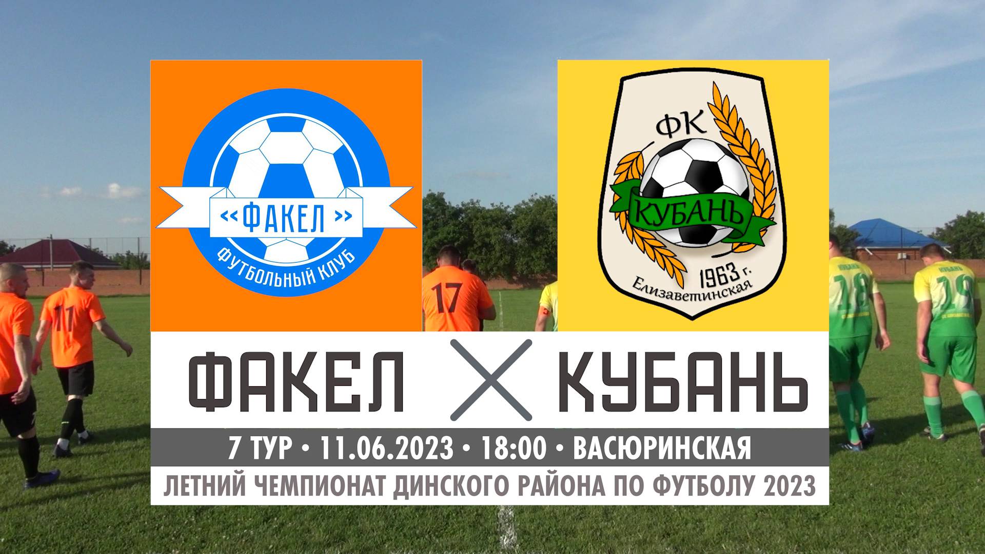 Факел - Кубань | 11.06.2023