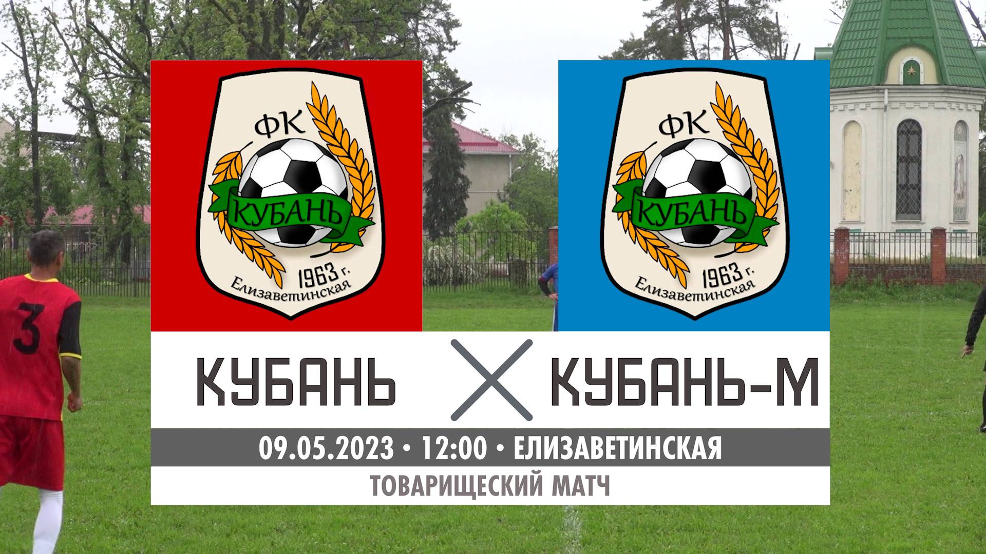 Кубань - Кубань-м | 09.05.2023