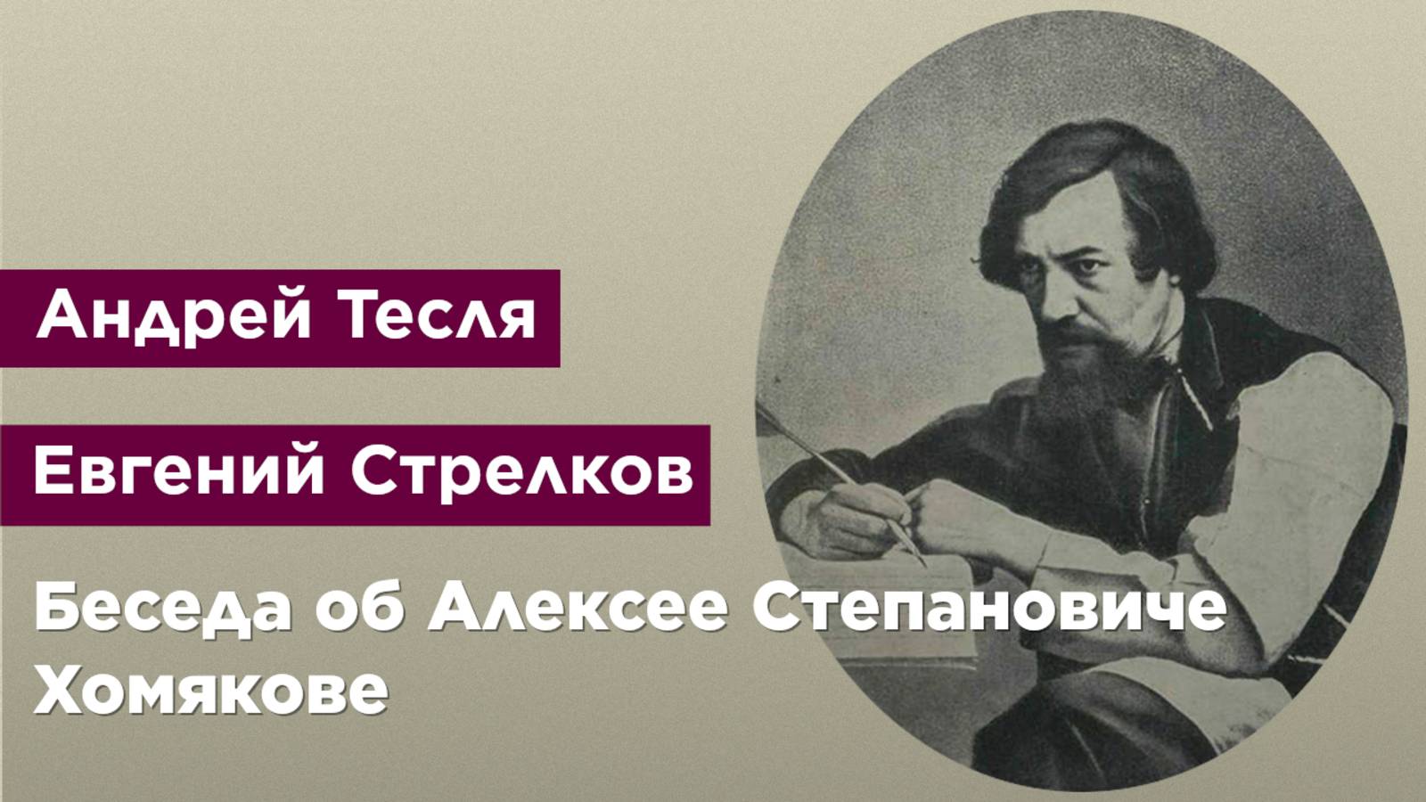 Беседа об Алексее Степановиче Хомякове