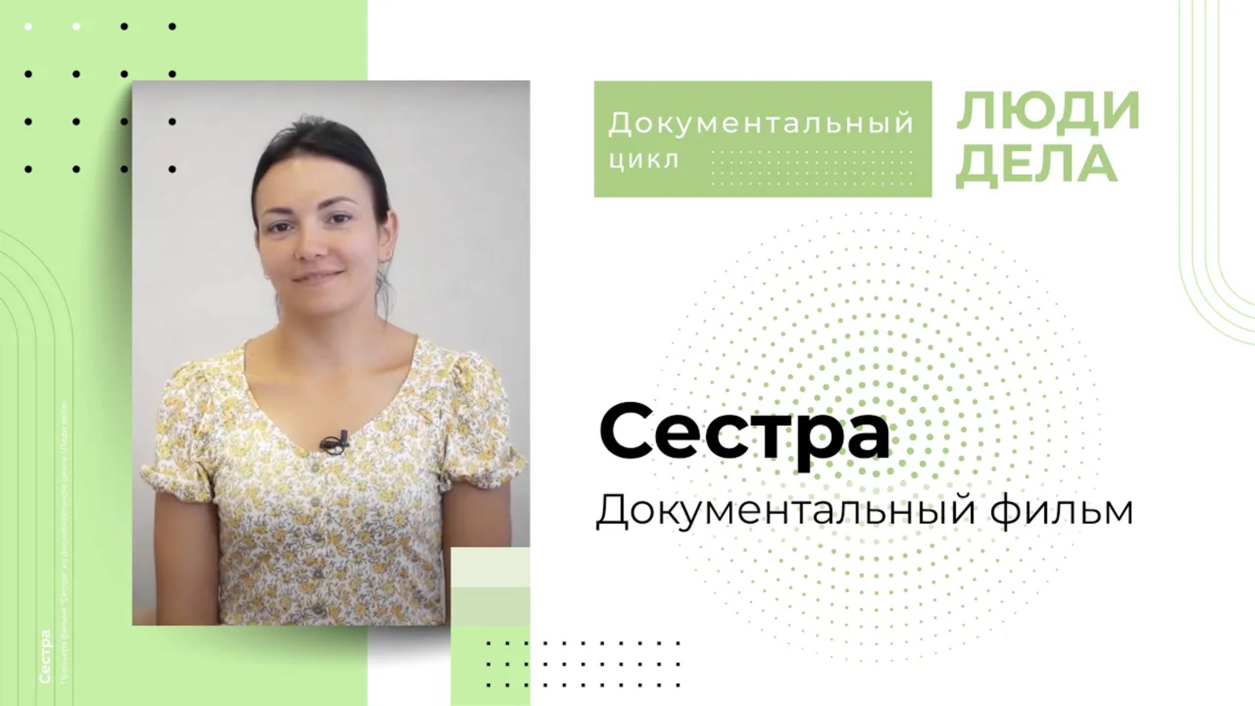 Сестра  |  Люди дела