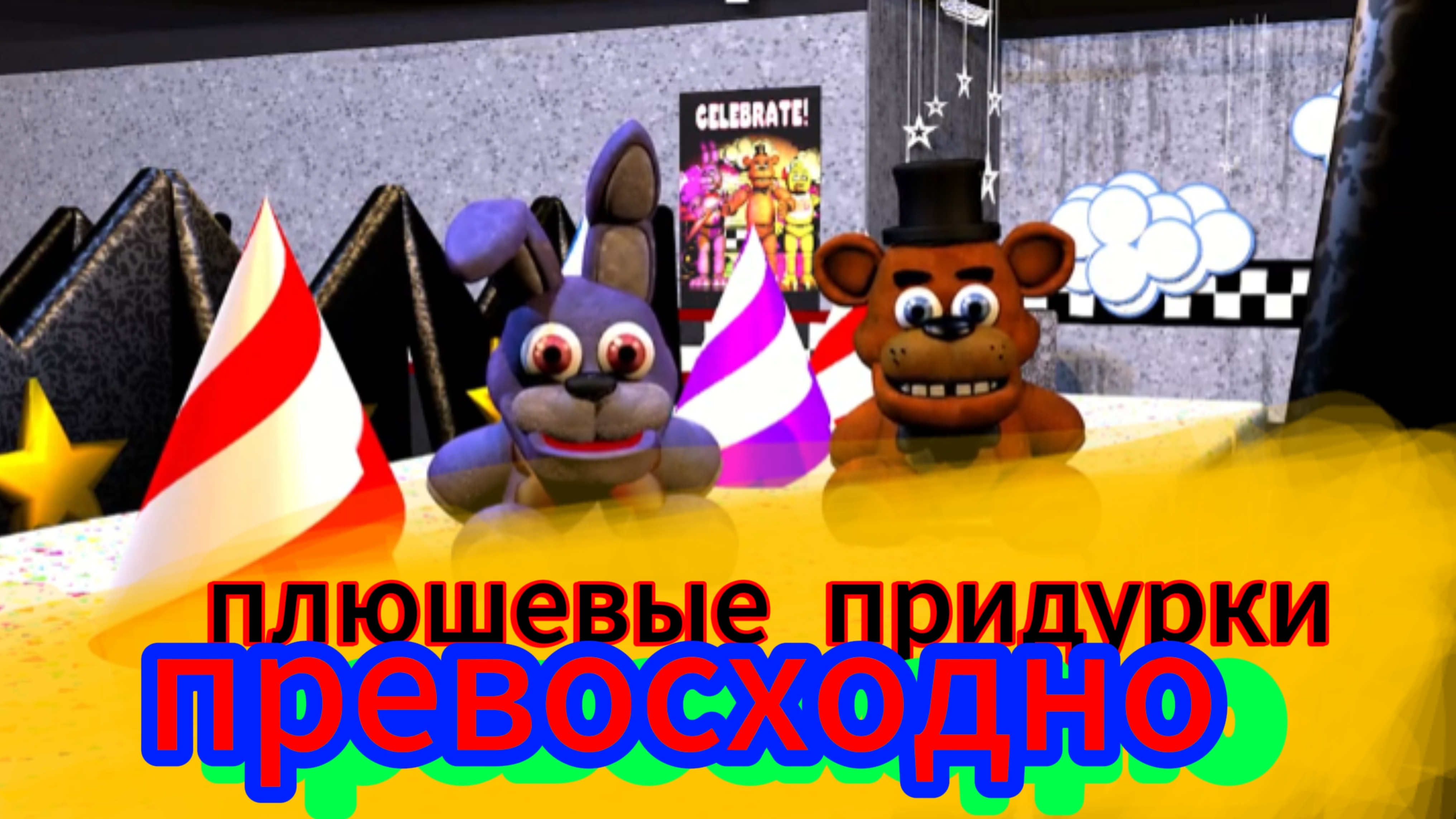 Плюшевые придурки - превосходно