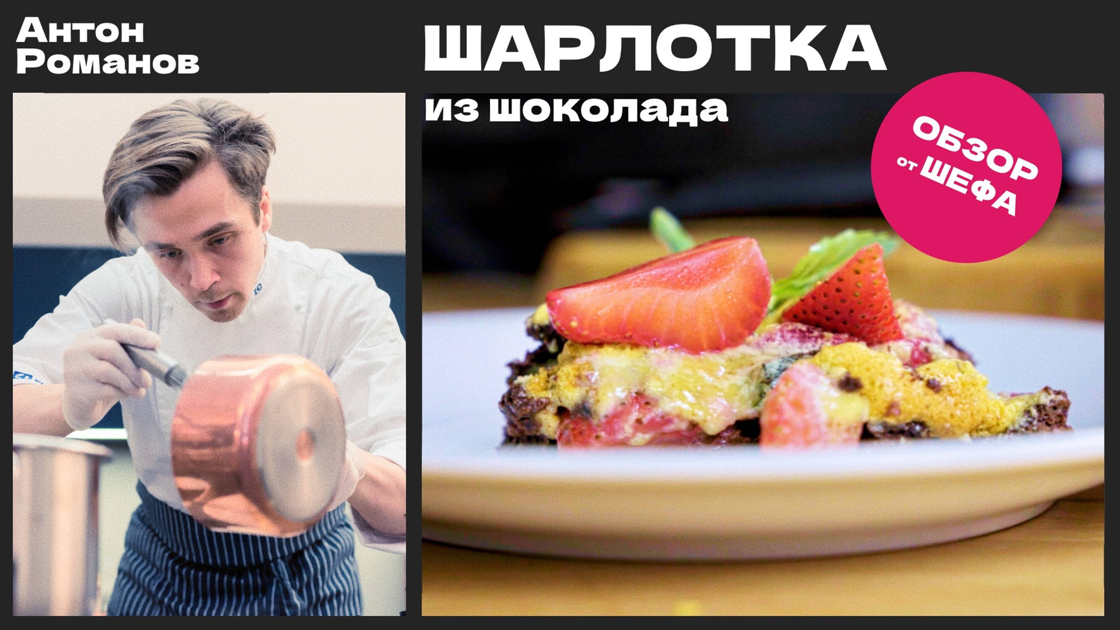 Шоколадная ШАРЛОТКА. Обзор от Шефа (серия 3)