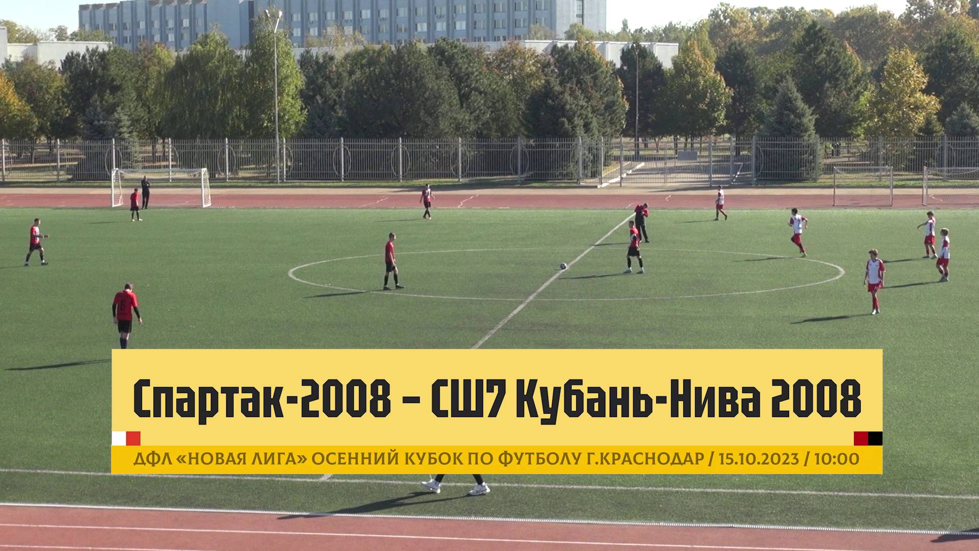 Спартак 2008 - СШ7 Кубань-Нива 2008 | 15.10.2023 | Обзор матча