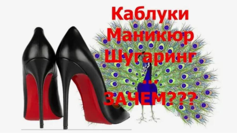 Зачем женщинам шпильки? Гандикап