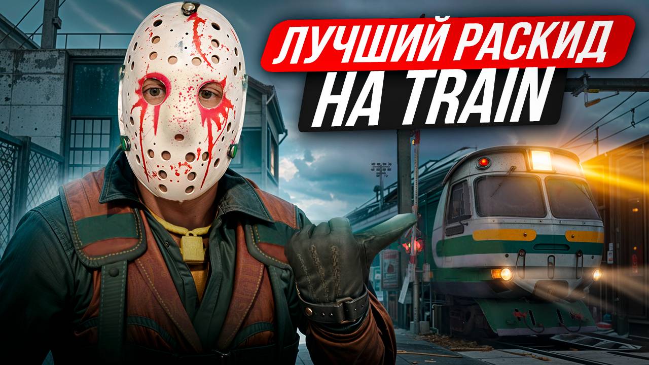 ЛУЧШИЕ СМОКИ НА ТРЕЙН В КС 2! Раскидки на новом трейне! Раскид Трейн!