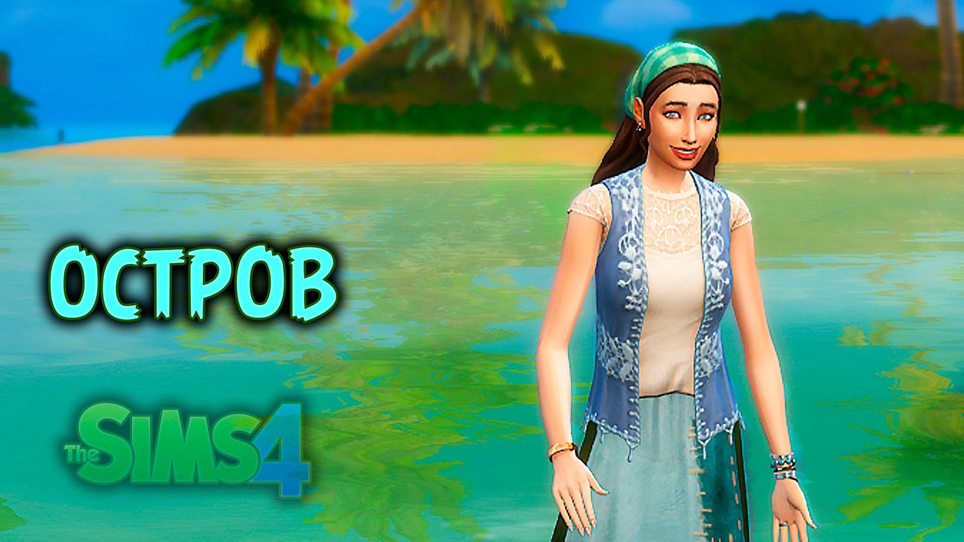28 Дней на острове | Челлендж «Остров» | Sims 4 |#14