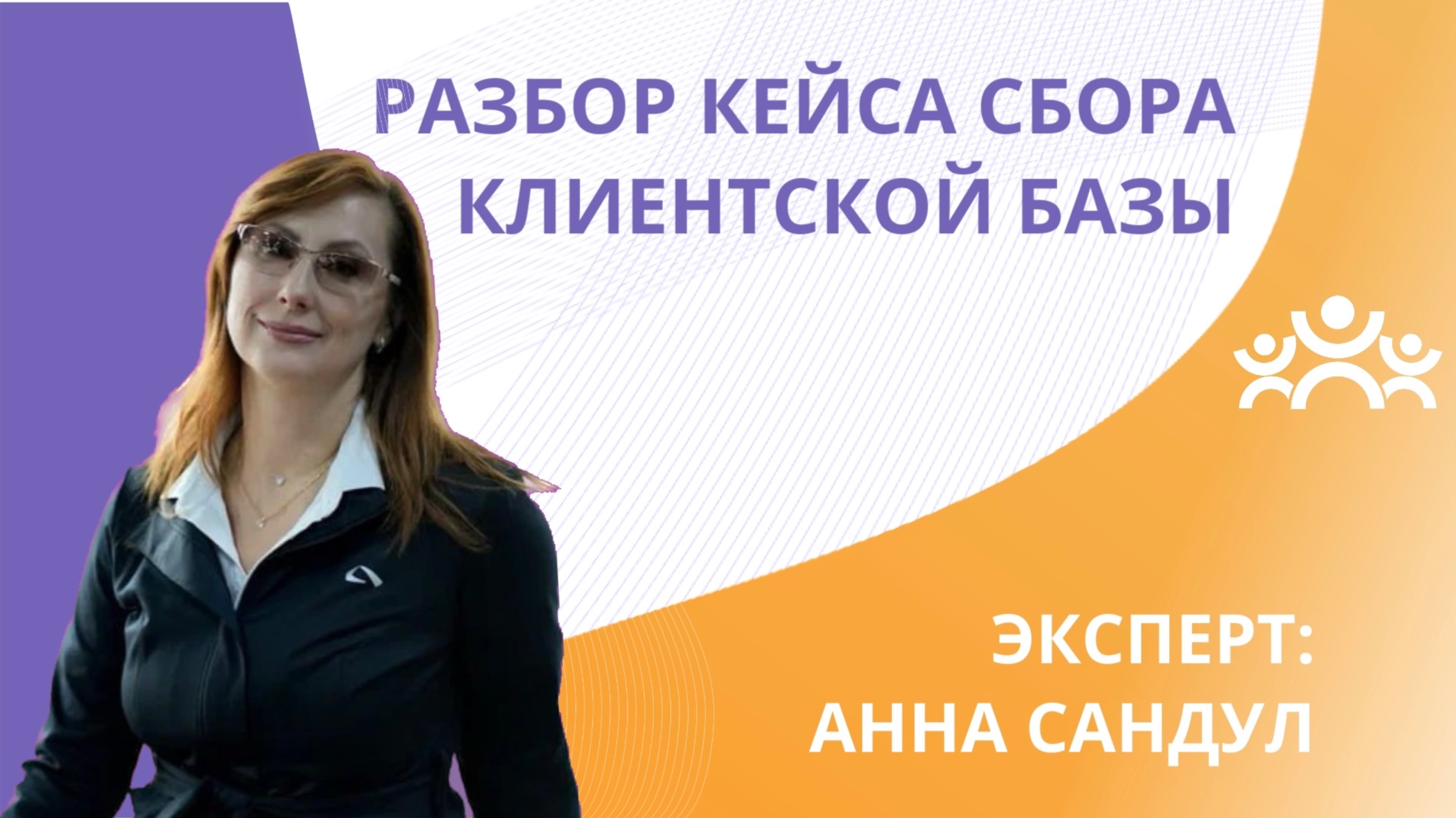 РАЗБОР КЕЙСА СБОРА КЛИЕНТСКОЙ БАЗЫ